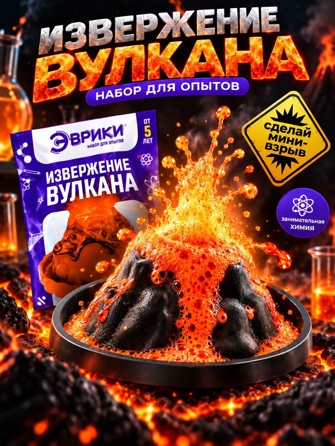 Опыты для мальчиков "Извержение вулкана" / Химические опыты для детей