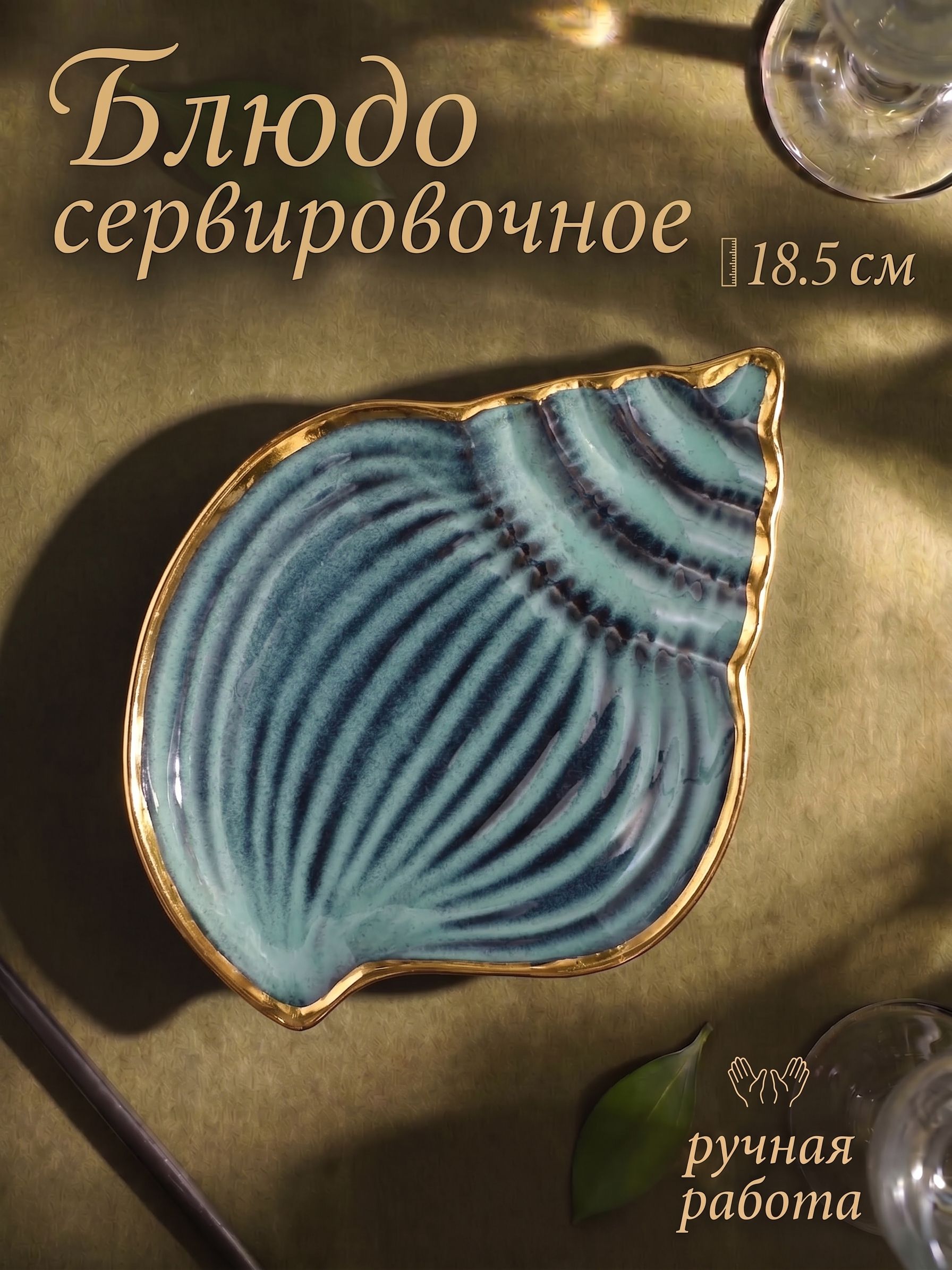 Блюдо сервировочное для подачи из керамики "Пайро. Ракушка", размер 18,5х14 см, цвет зеленый
