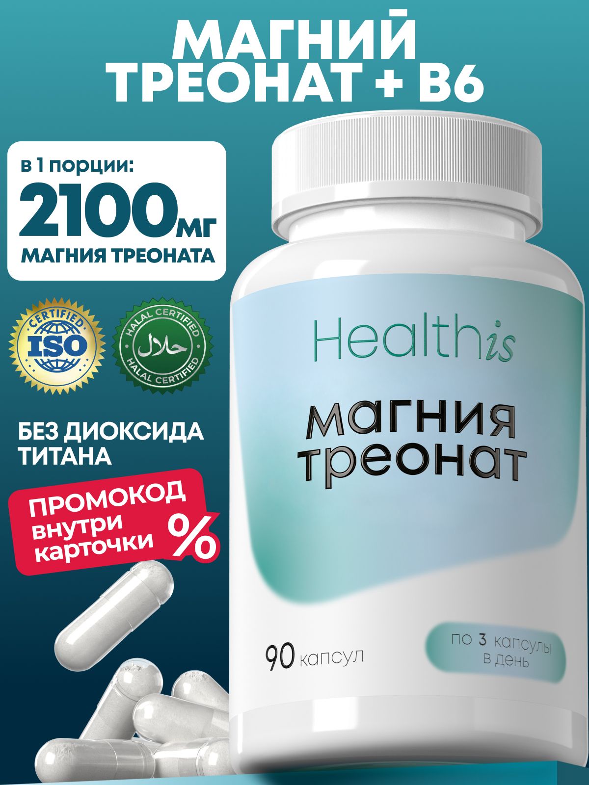 Магний Треонат, L-треонат Healthis, "Magnesium threonate (Магния треонат)", 90 капсул