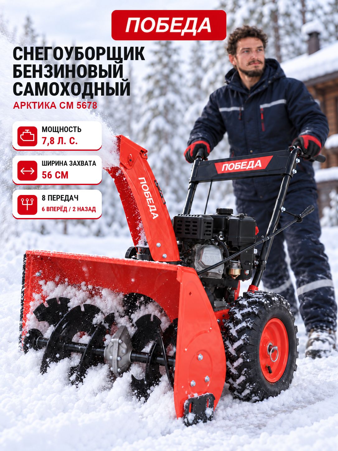 ПОБЕДА 除雪机, 7.9 马力, 66 厘米