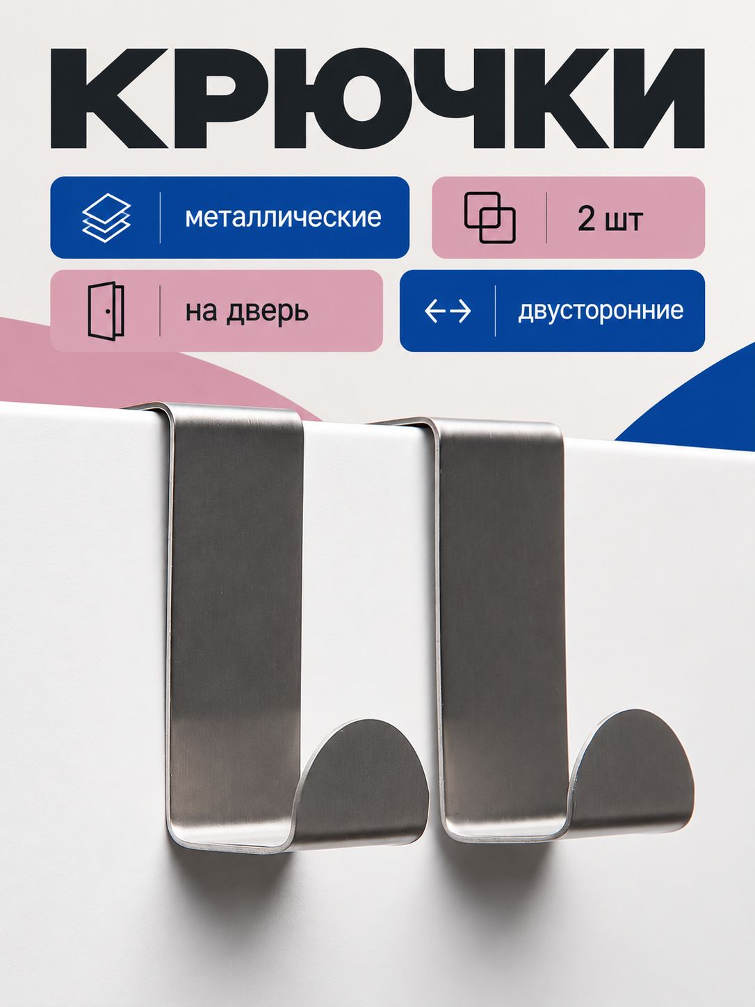 Крючки для ванной, кухни и прихожей, вешалка на дверь, металлические, набор из 2 штук