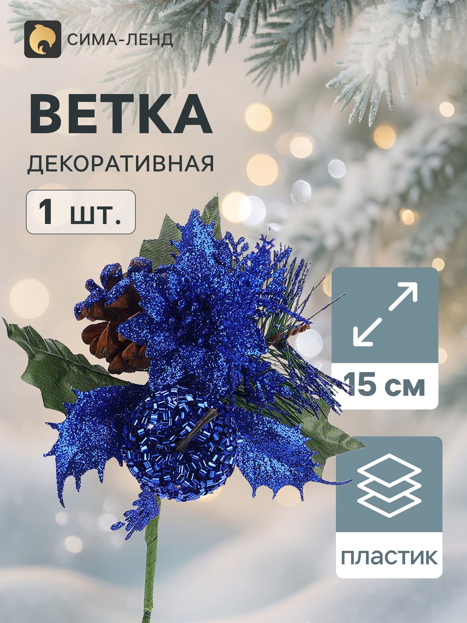 Еловая ветка декоративная Зимнее волшебство. Грёзы , 15 см