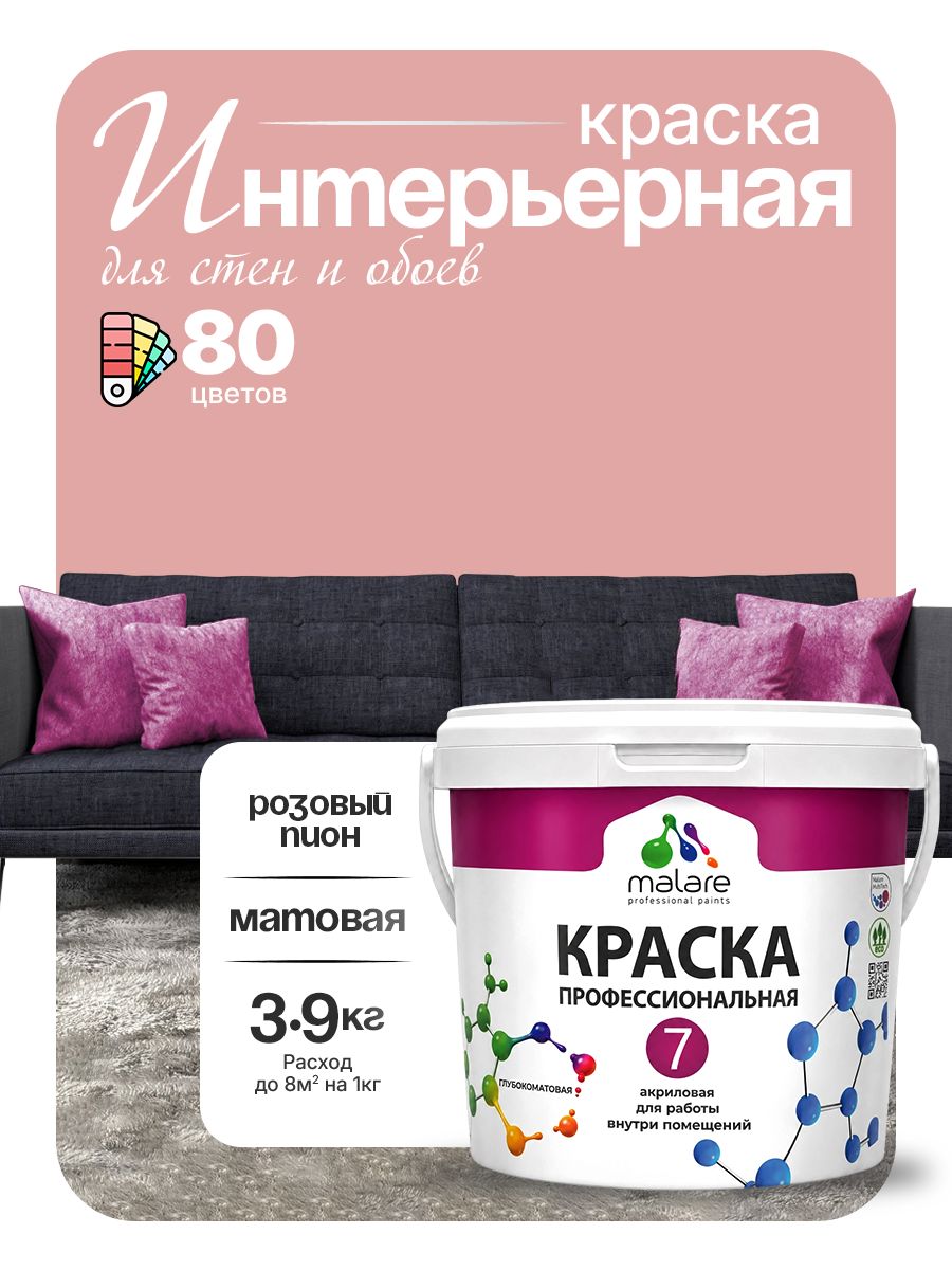 Краска Malare Professional Euro №7 интерьерная для стен и обоев, для потолка, акриловая, быстросохнущая, без запаха, матовая, розовый пион, (2.7л - 3.9кг)