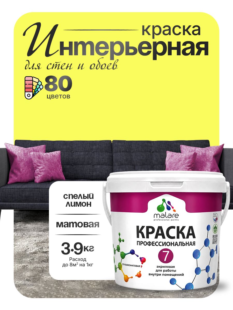 Краска Malare Professional Euro №7 интерьерная для стен и обоев, для потолка, акриловая, быстросохнущая, без запаха, матовая, cпелый лимон, (2.7л - 3.9кг)