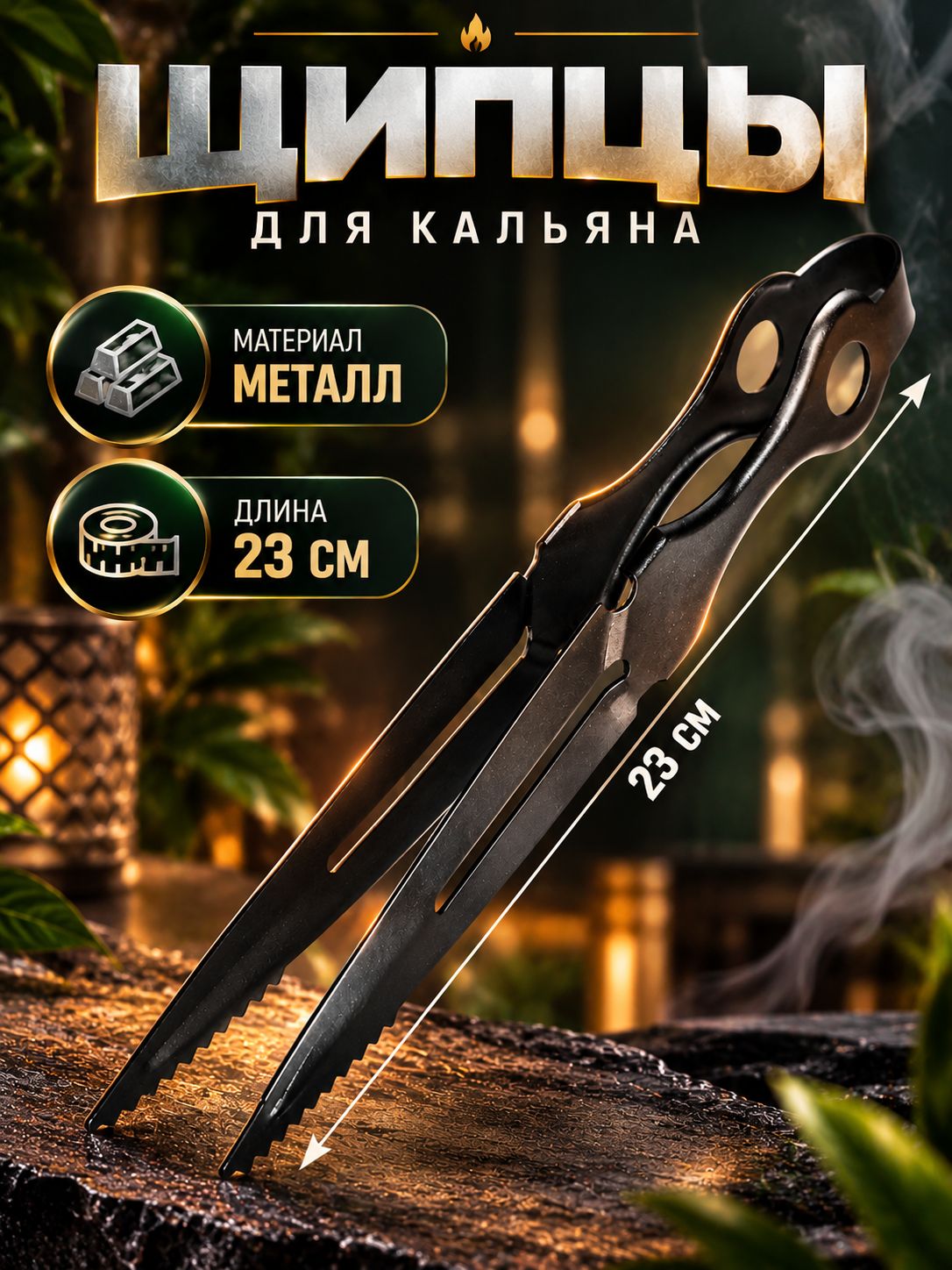 Щипцы для кальяна, 23 см