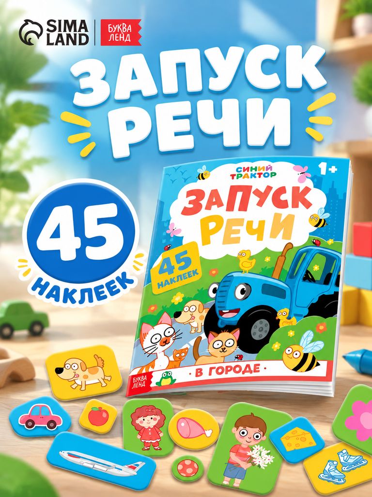 Наклейки для малышей, Буква Ленд, "Запуск речи", книжки с наклейками для малышей 1+