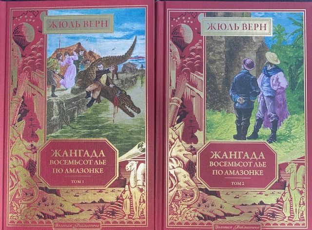Жангада.ВосемьсотльепоАмазонке(1+2том)|ВернЖюль