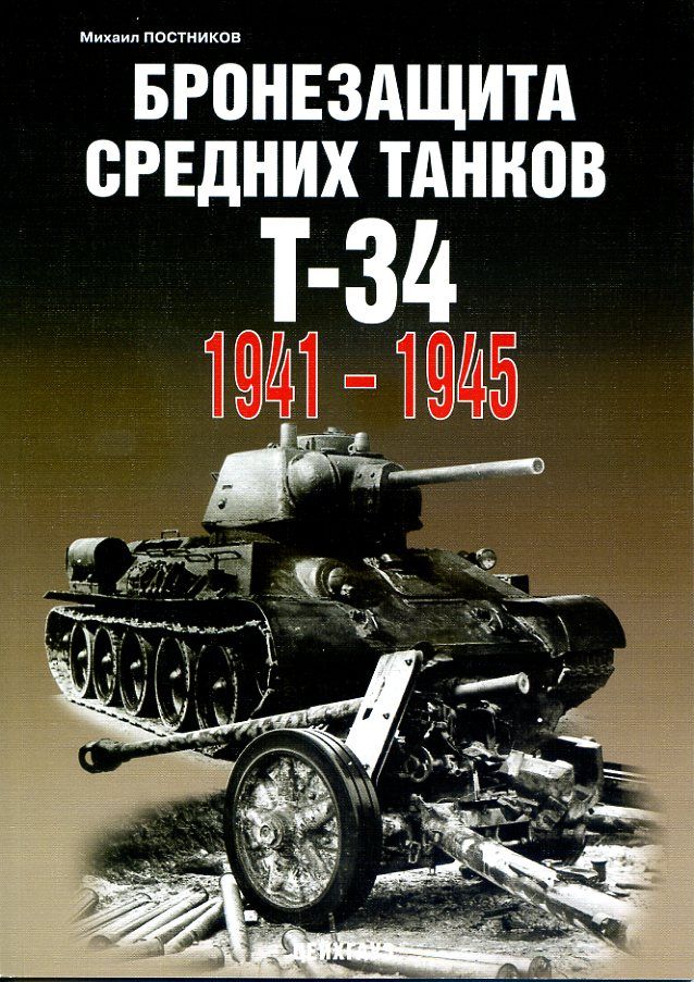 БронезащитасреднихтанковТ-34.1941-1945|ПостниковМихаил