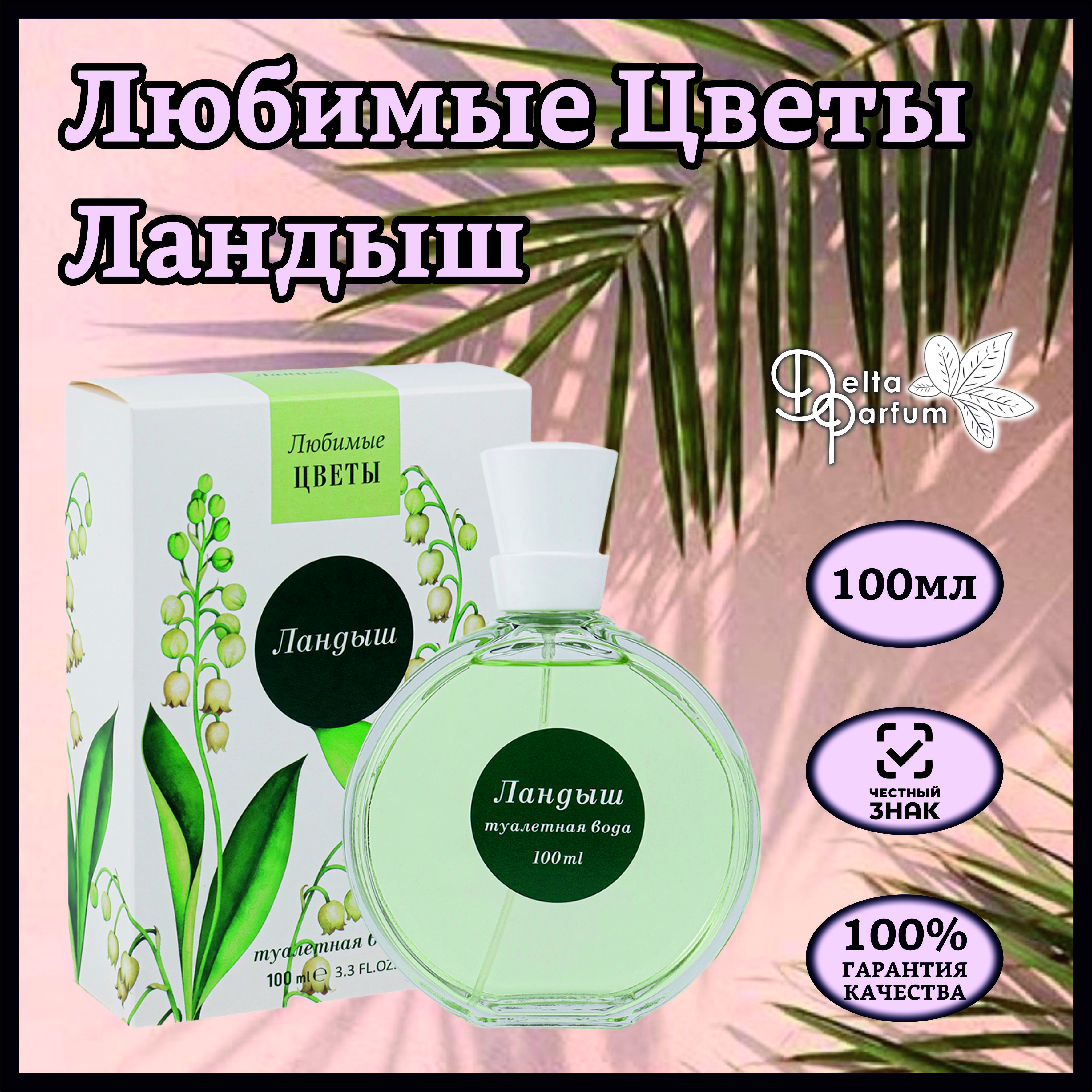 DeltaparfumТуалетнаяводаженскаяЛЮБИМЫЕЦВЕТЫ-ЛАНДЫШ