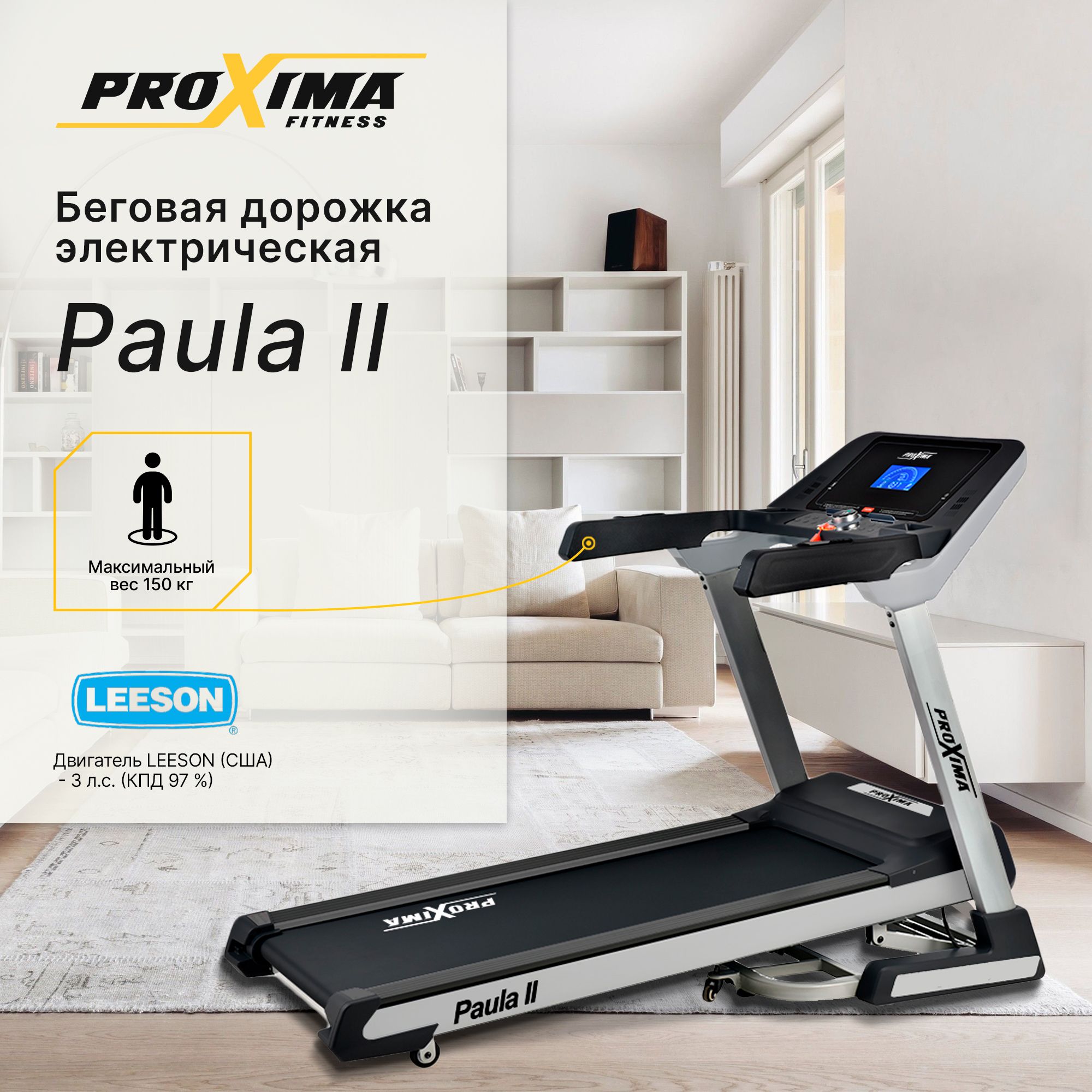 БеговаядорожкаPROXIMAPAULAII