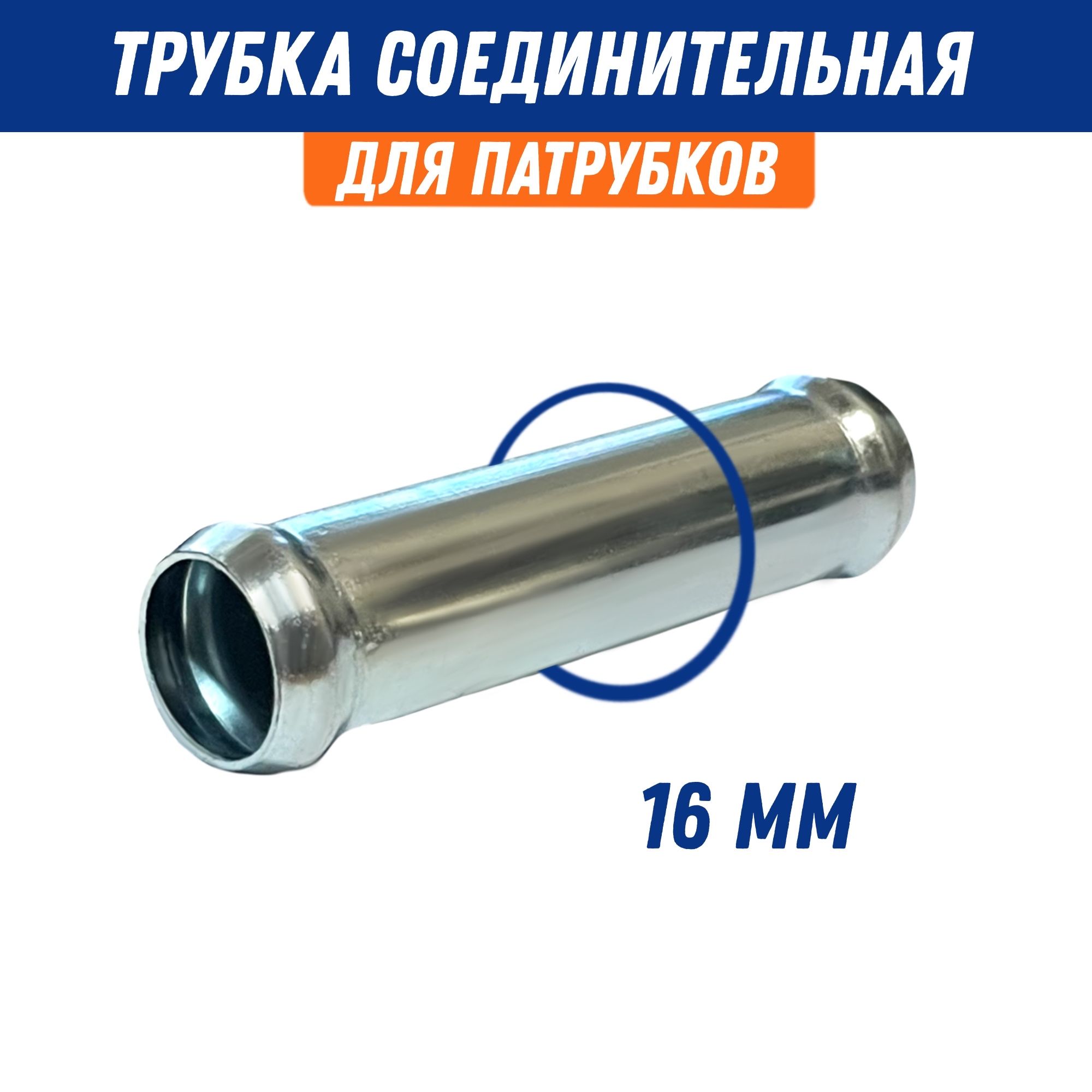 Трубка соединительная 16*16 мм (металл) "ёлочка" Политехник