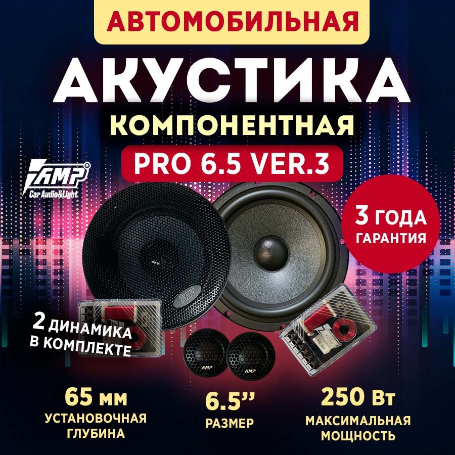 Акустика компонентная AMP PRO 6.5 ver.3 / Колонки автомобильные 16,5 см -  купить по выгодной цене в интернет-магазине OZON, гарантия 1 (1444112518)