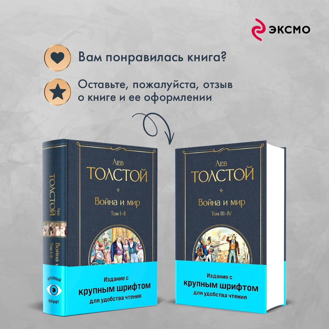 Война и мир (комплект из 2 книг с крупным шрифтом) | War and Peace (2-Book Set, Large Print Edition) - Ozon image 5