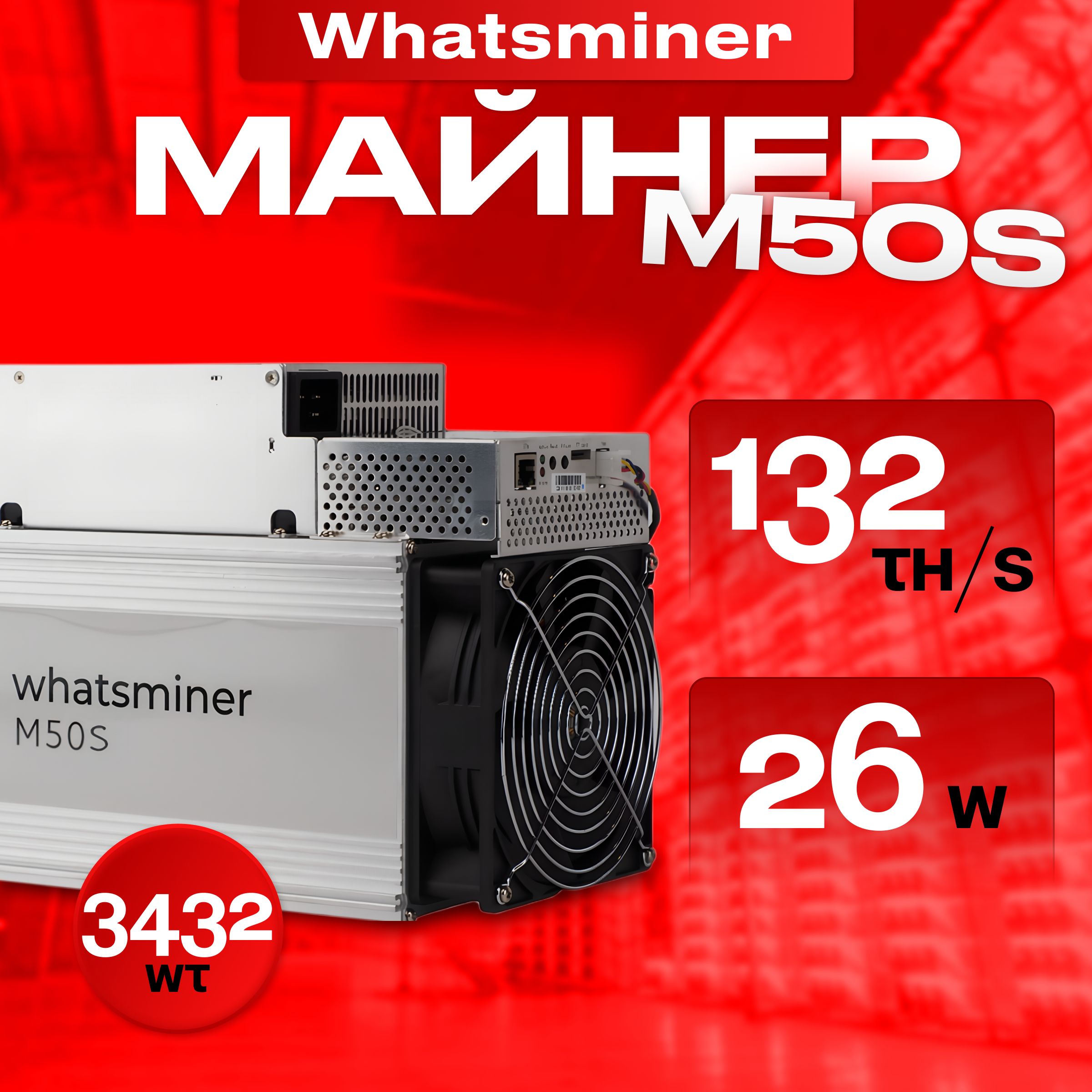 Асик Майнер Asic miner Whatsminer m50s 132 th/s 26w новый на гарантии -  купить с доставкой по выгодным ценам в интернет-магазине OZON (1517364850)