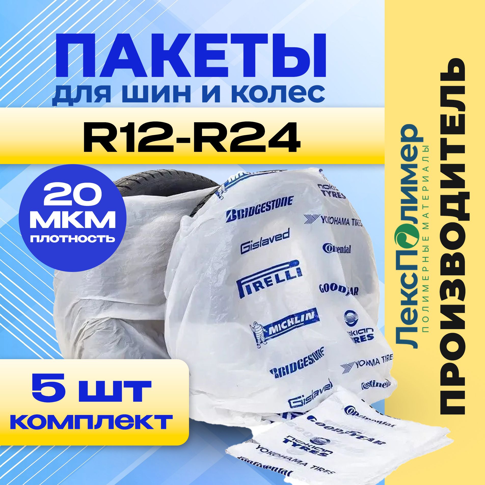 Пакеты для колес ЛЕКСПОЛИМЕР до 12-22 - купить по доступным ценам в  интернет-магазине OZON (1431329864)