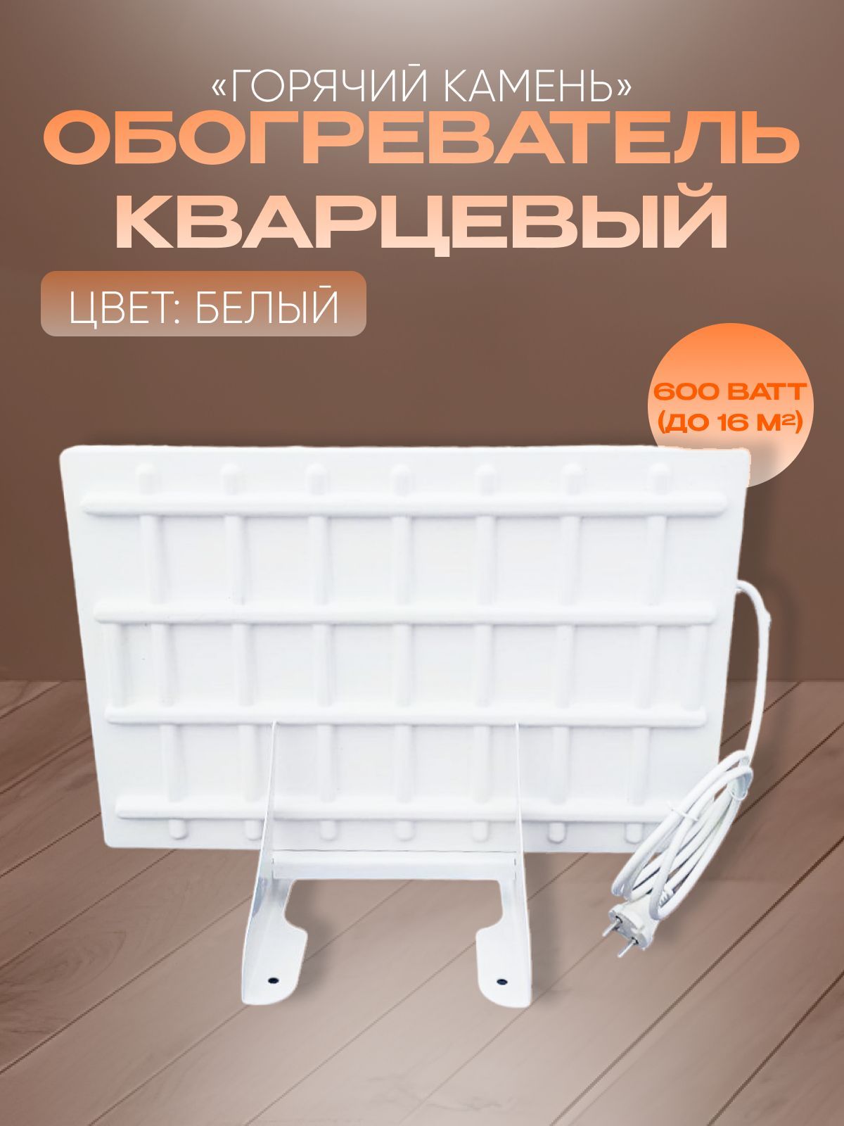 Кварцевыйобогреватель"ГорячийКамень"напольный600ВтУцененныйтовар