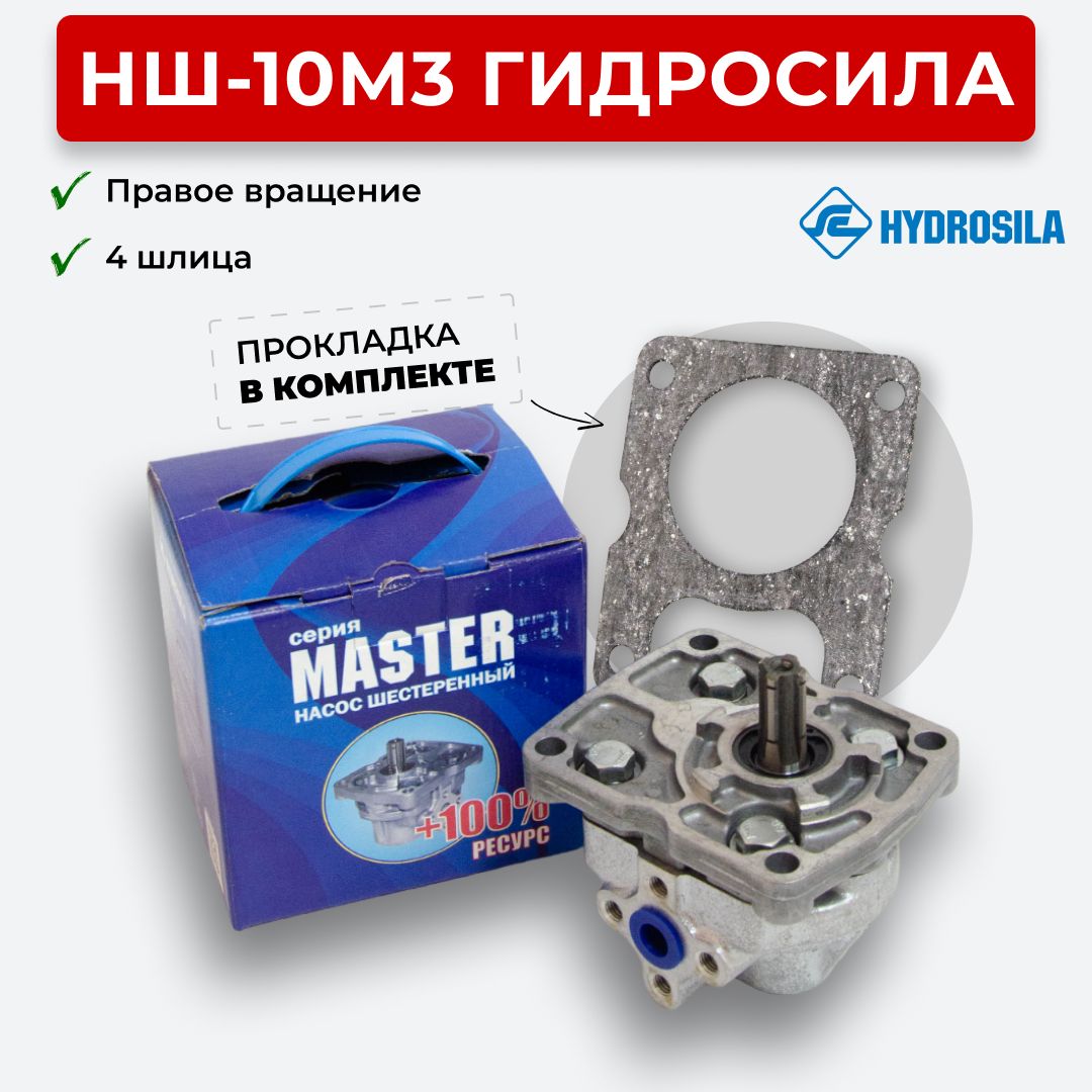 Насос шестеренчатый НШ-10М-3А правый (4 шлиц.) (Гидросила)