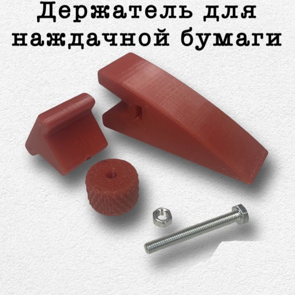Держатель (зажим) для наждачной бумаги.