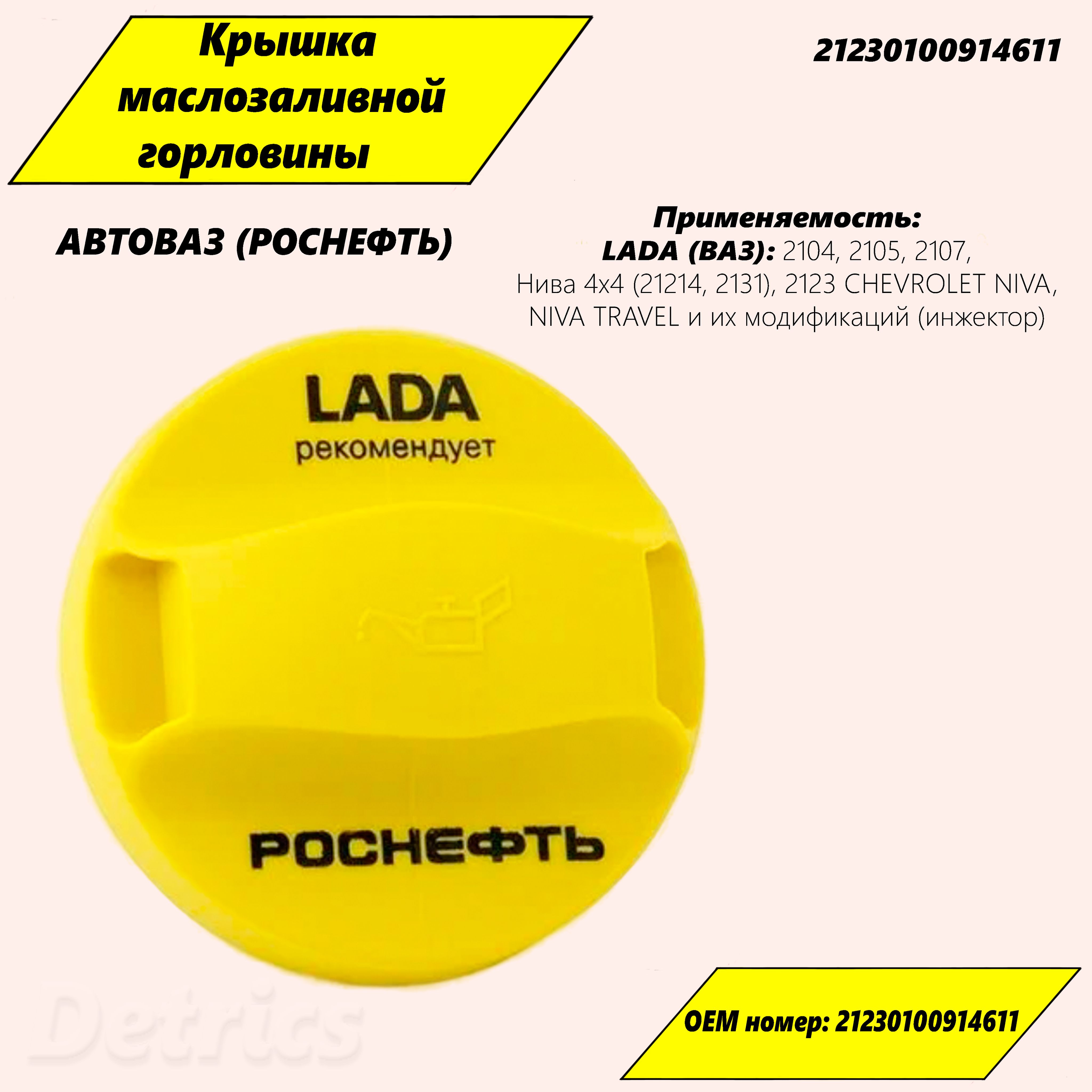 Крышка масла 2123 (черная) УНИП