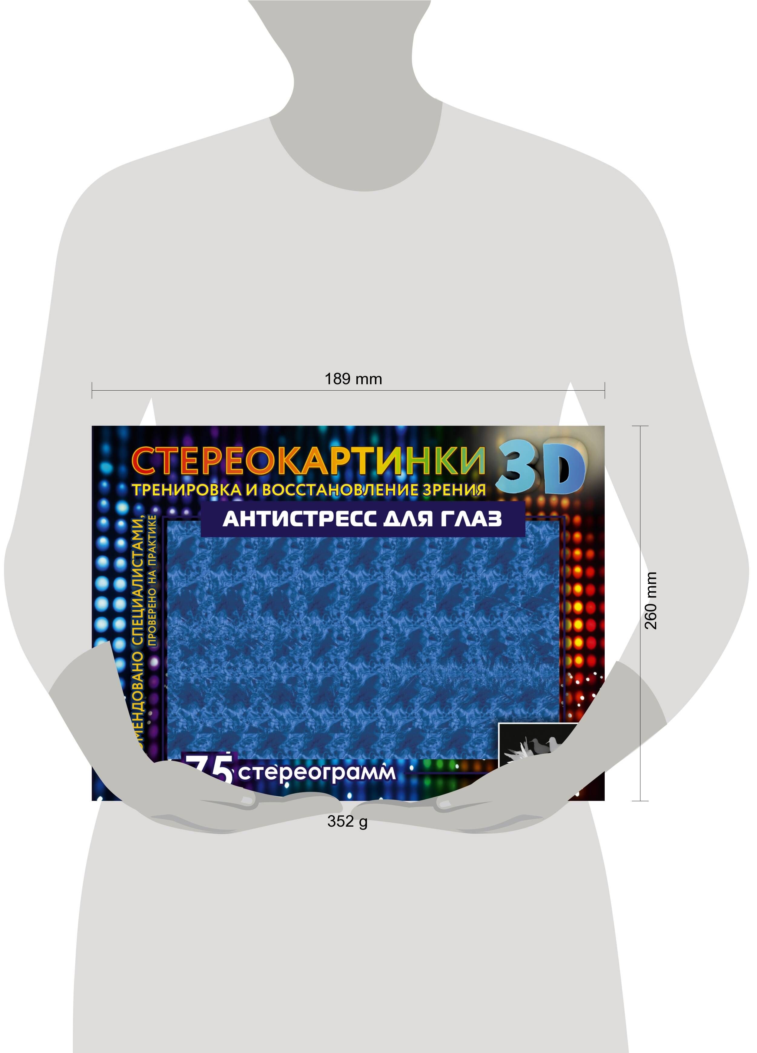 Антистресс для глаз. 75 стереограмм. Тренировка и восстановление зрения | Eye Antistress: 75 Stereograms for Vision Training and Restoration - Ozon image 1