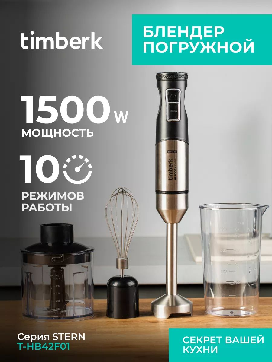 TimberkПогружнойблендерT-HB42F01серияBJORN,9скоростей,TURBOрежим,1500Вт,черный,серебристый