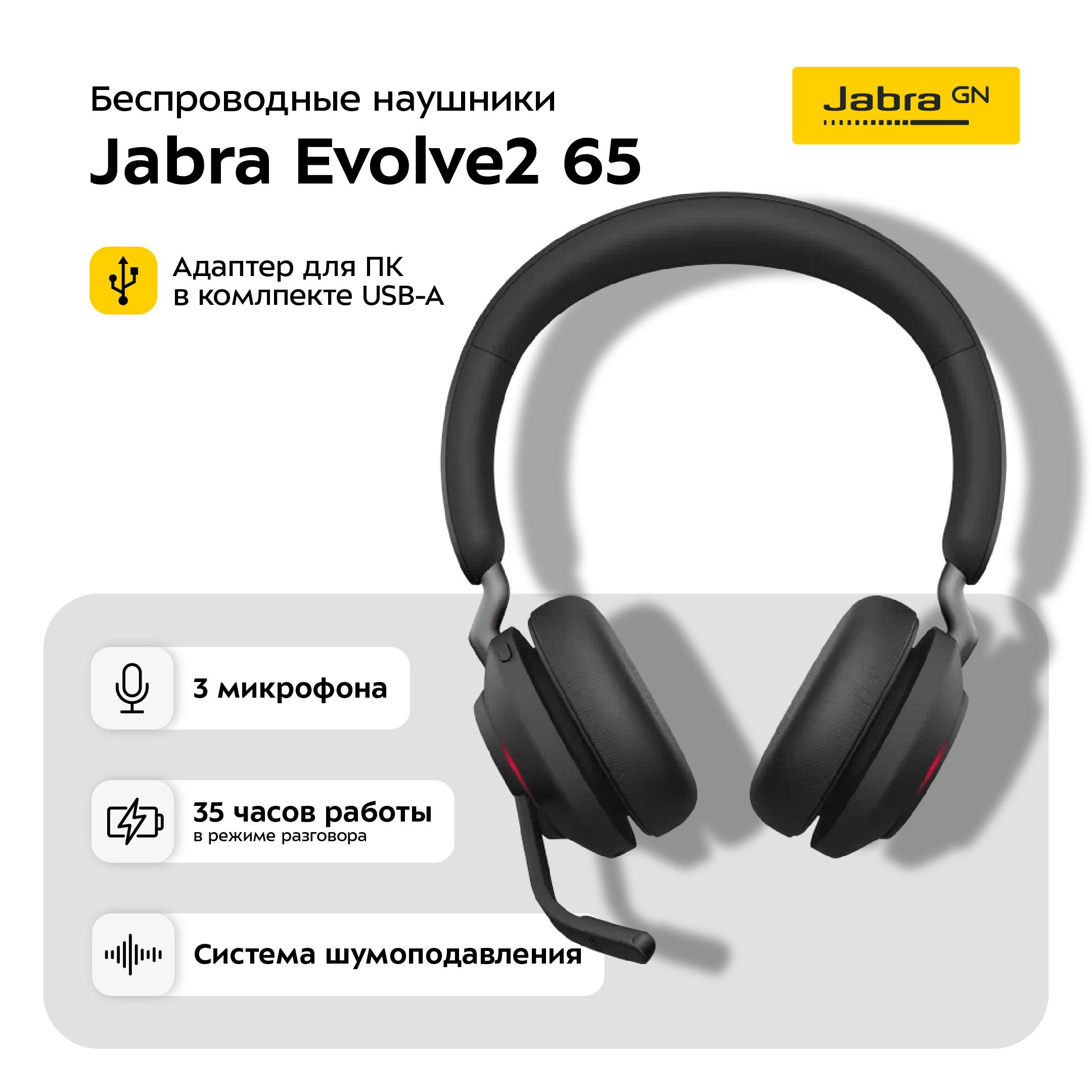 Накладные Накладные Jabra Evolve2 65 Link380a MS Stereo USB