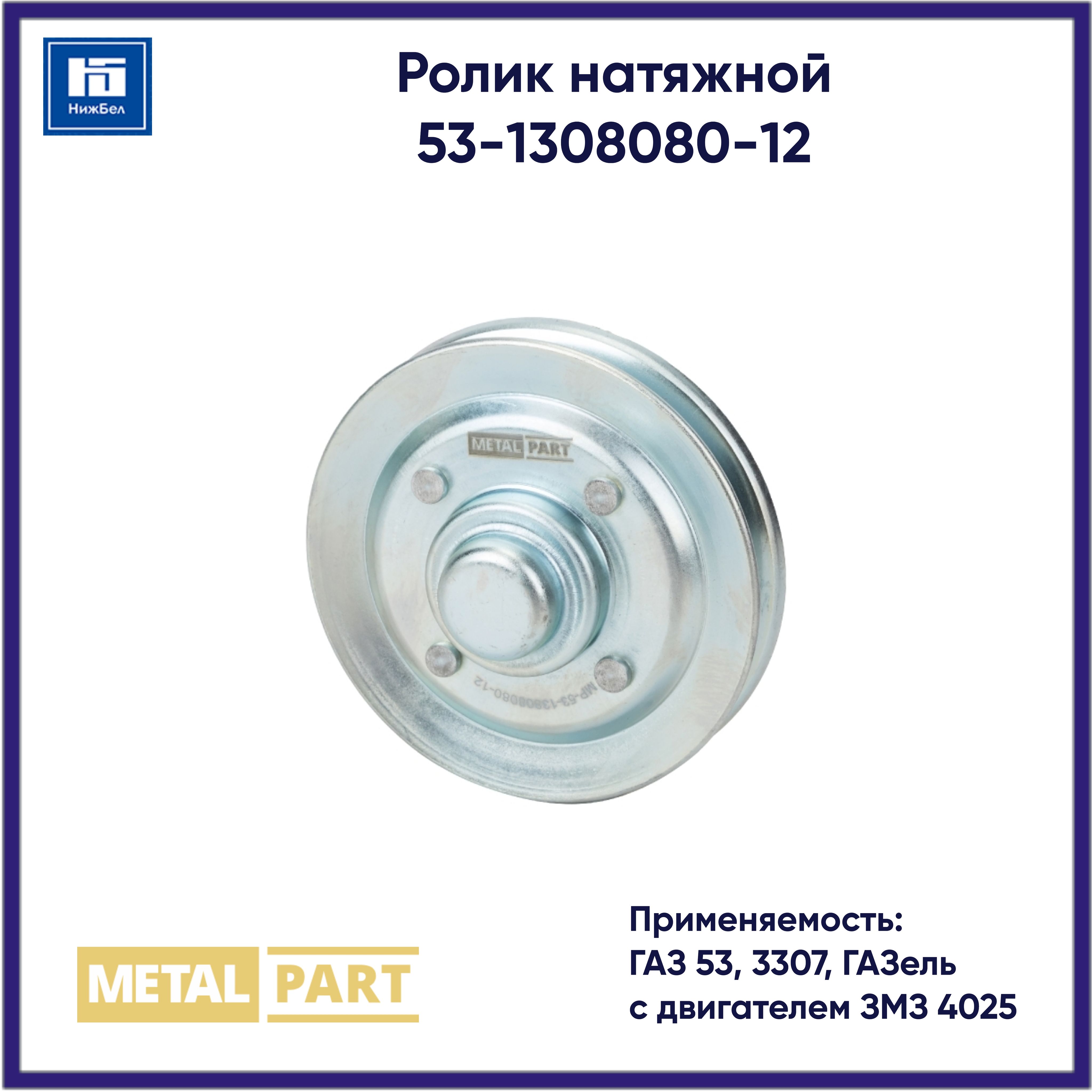 Ролик натяжной 53,4025 без кронштейна