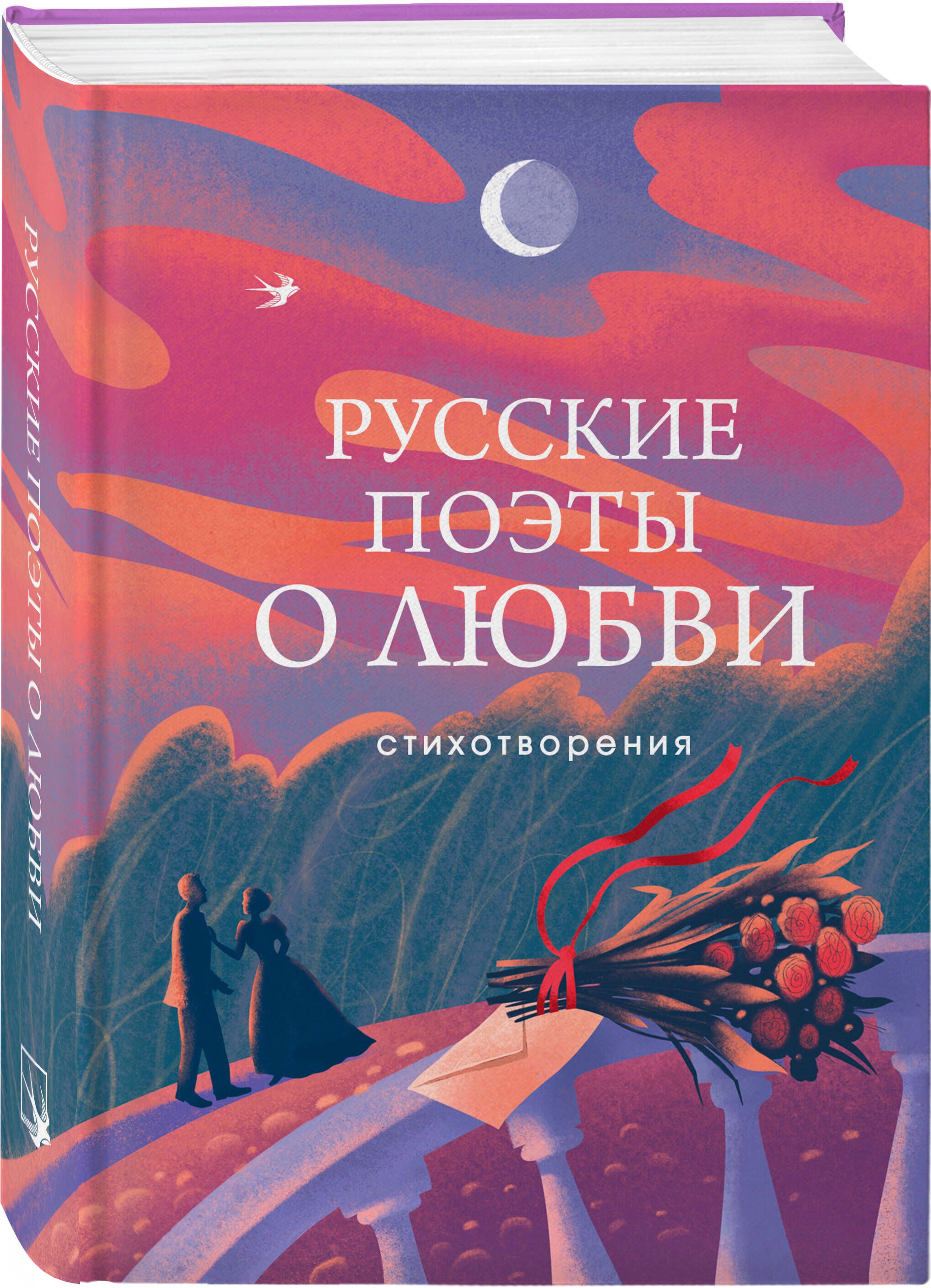 Русские поэты о любви | Russian Poets on Love - Ozon image 5