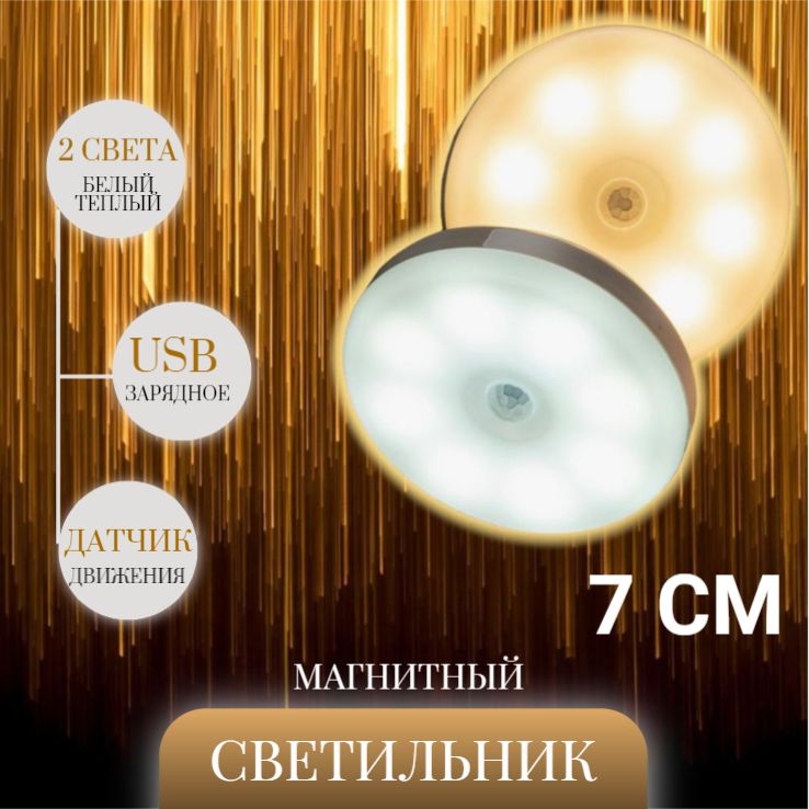 БеспроводнойUSBсветильниксдатчикомдвижения7см,2светатеплый/холодный