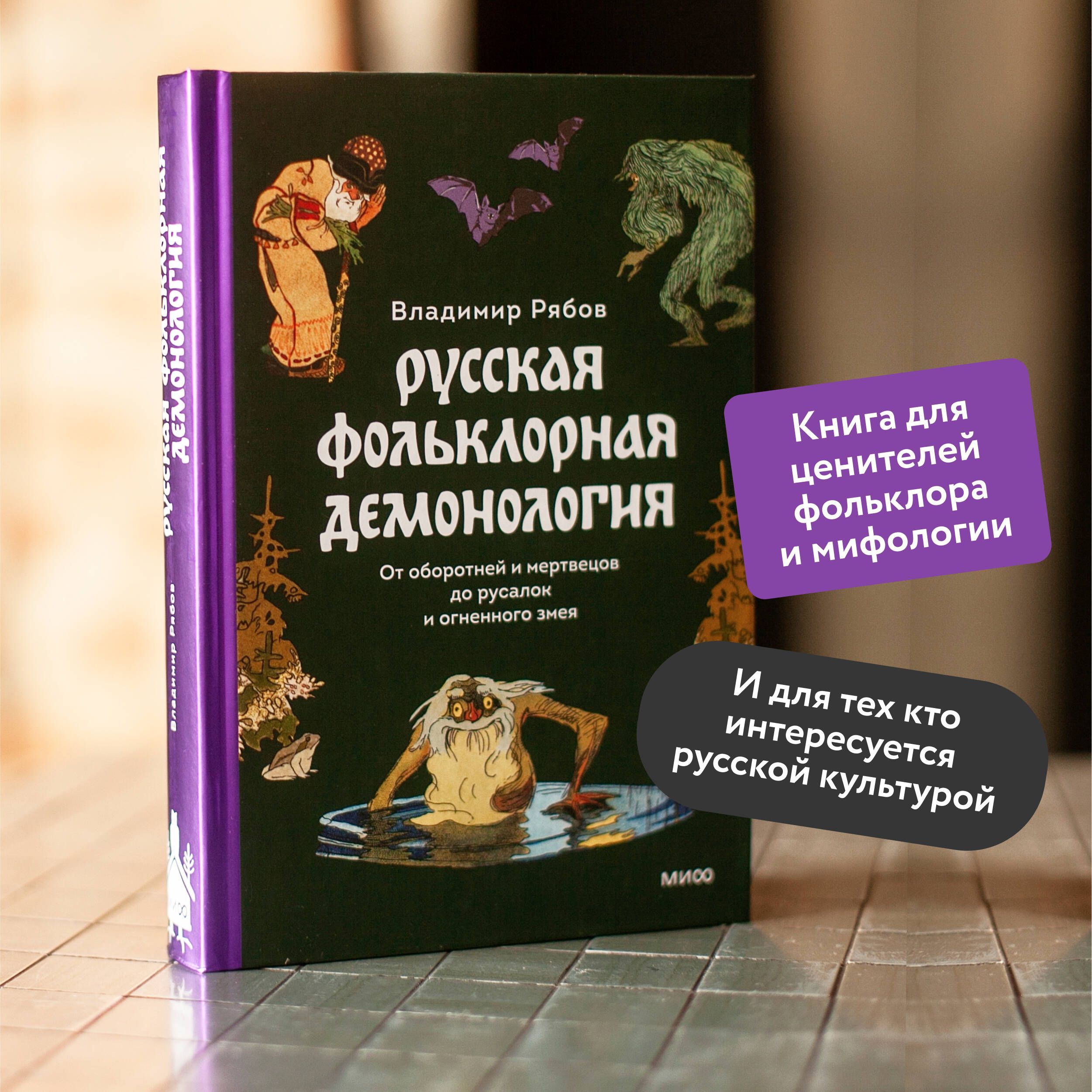 Русская фольклорная демонология. От оборотней и мертвецов до русалок и огненного змея | Russian Folklore Demonology: From Werewolves and the Dead to Mermaids and the Fiery Serpent - Ozon image 1
