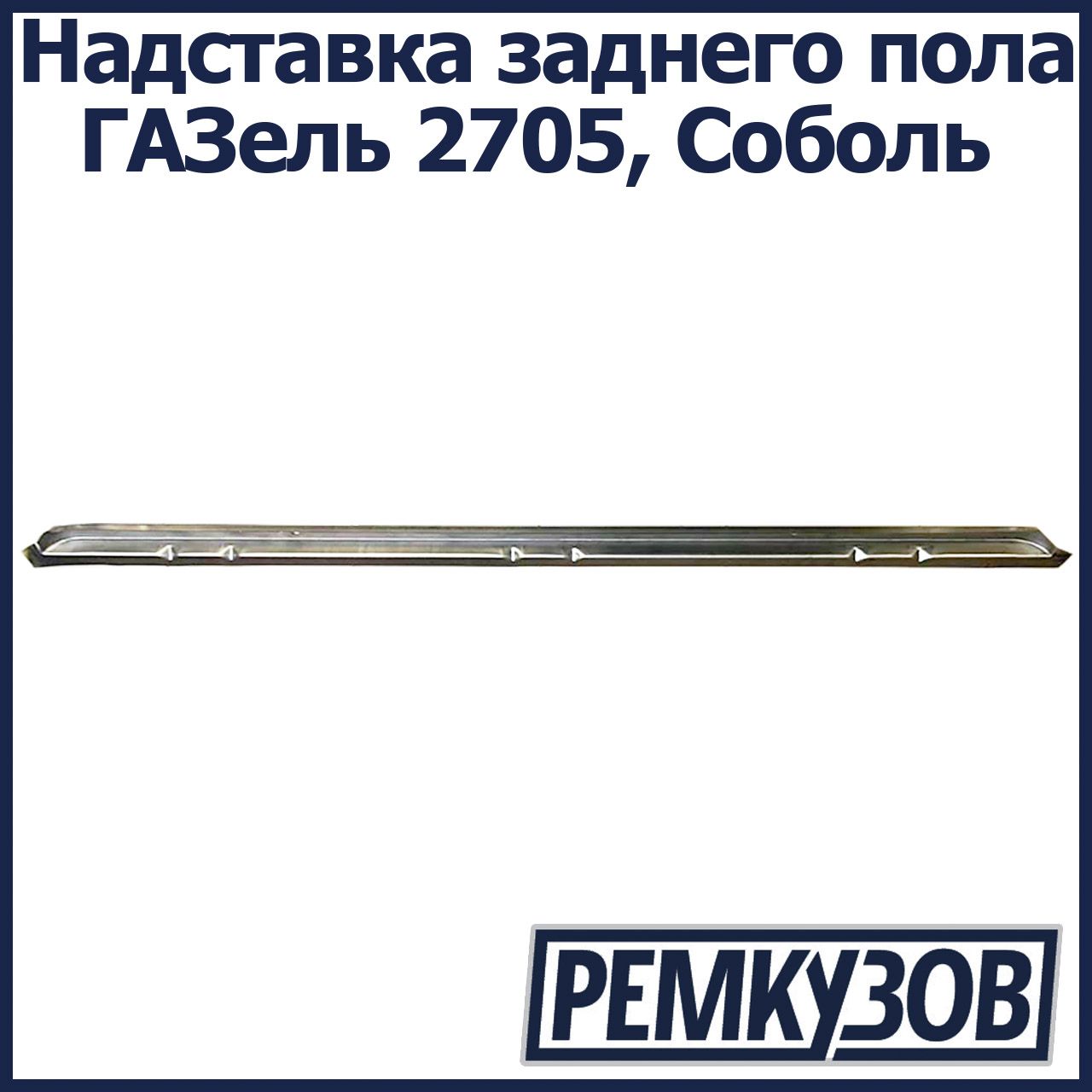 Надставка ГАЗ 2705 задней поперечины пола (угол левый) ОАО "ГАЗ"