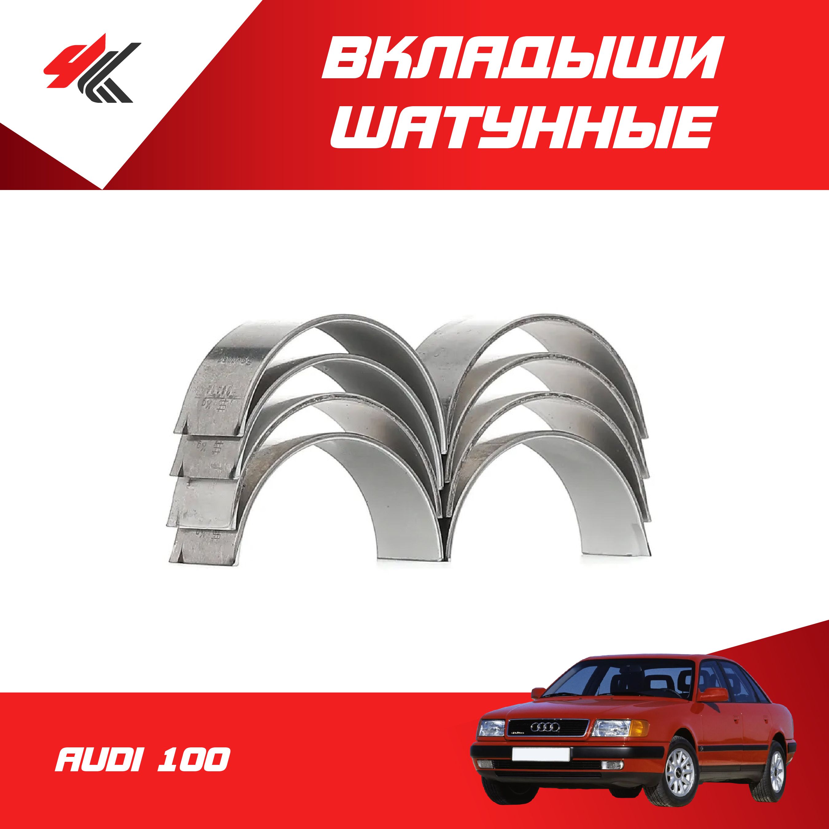 Вкладыши Audi шатунные 0,25 KS