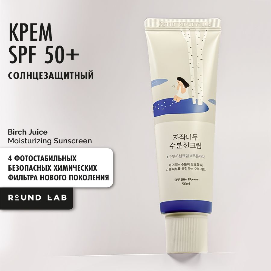 Round Lab Крем SPF 50 увлажняющий Birch Juice Moisturizing Sunscreen ...