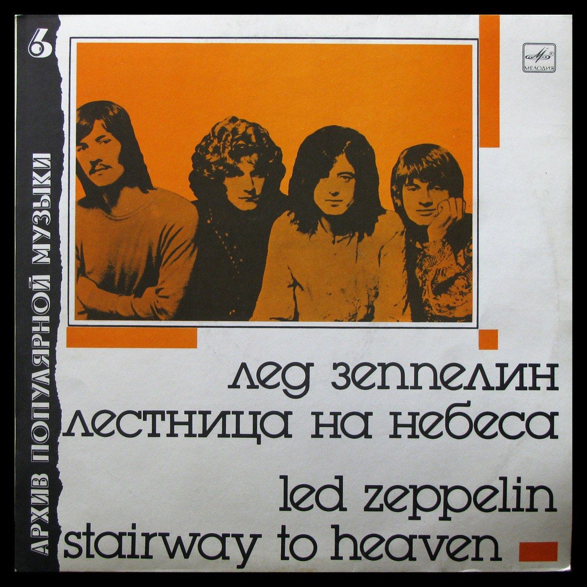 LP Led Zeppelin - Stairway To Heaven - Лестница На Небеса (винил