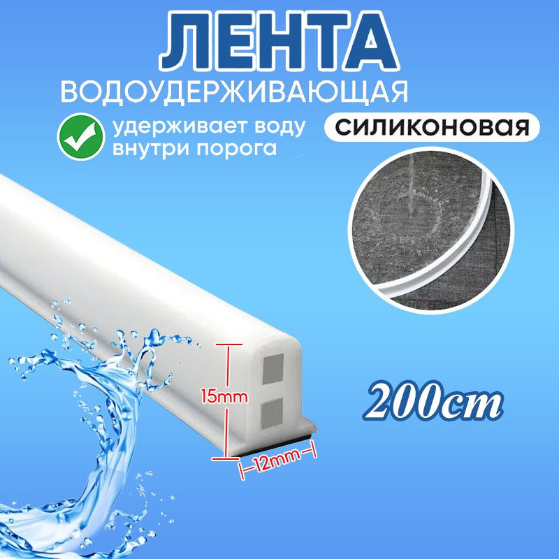 Силиконоваяводоудерживающаялента,барьердлядуша,силиконоваяводоудерживающаялента.1-5метра