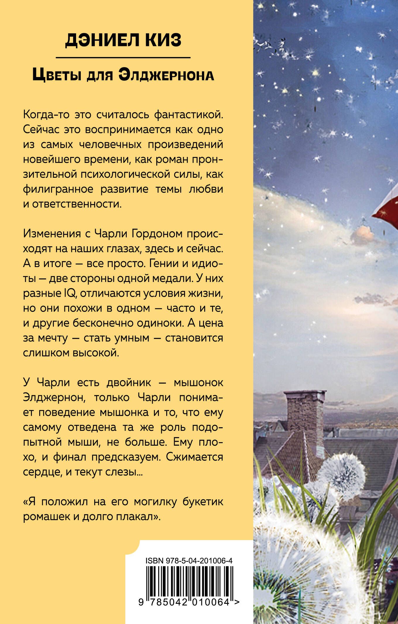 Цветы для Элджернона | Flowers for Algernon - Ozon image 1