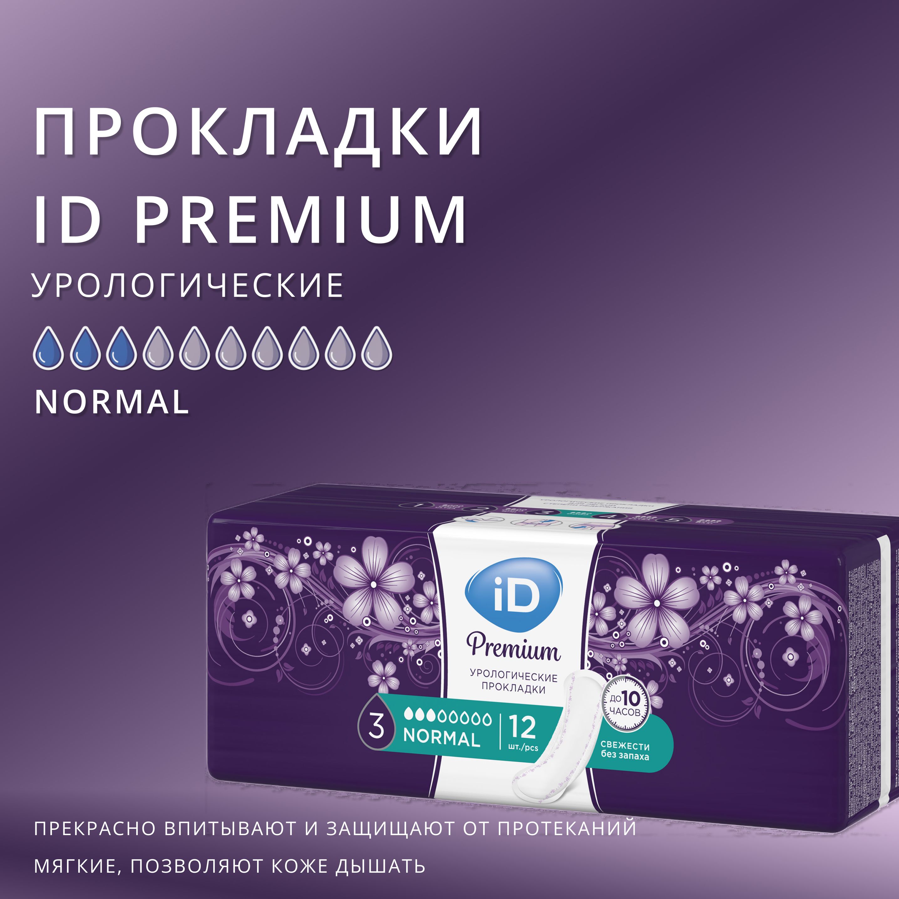 Урологические прокладки ID Premium Normal 12 шт для женщин купить на ...
