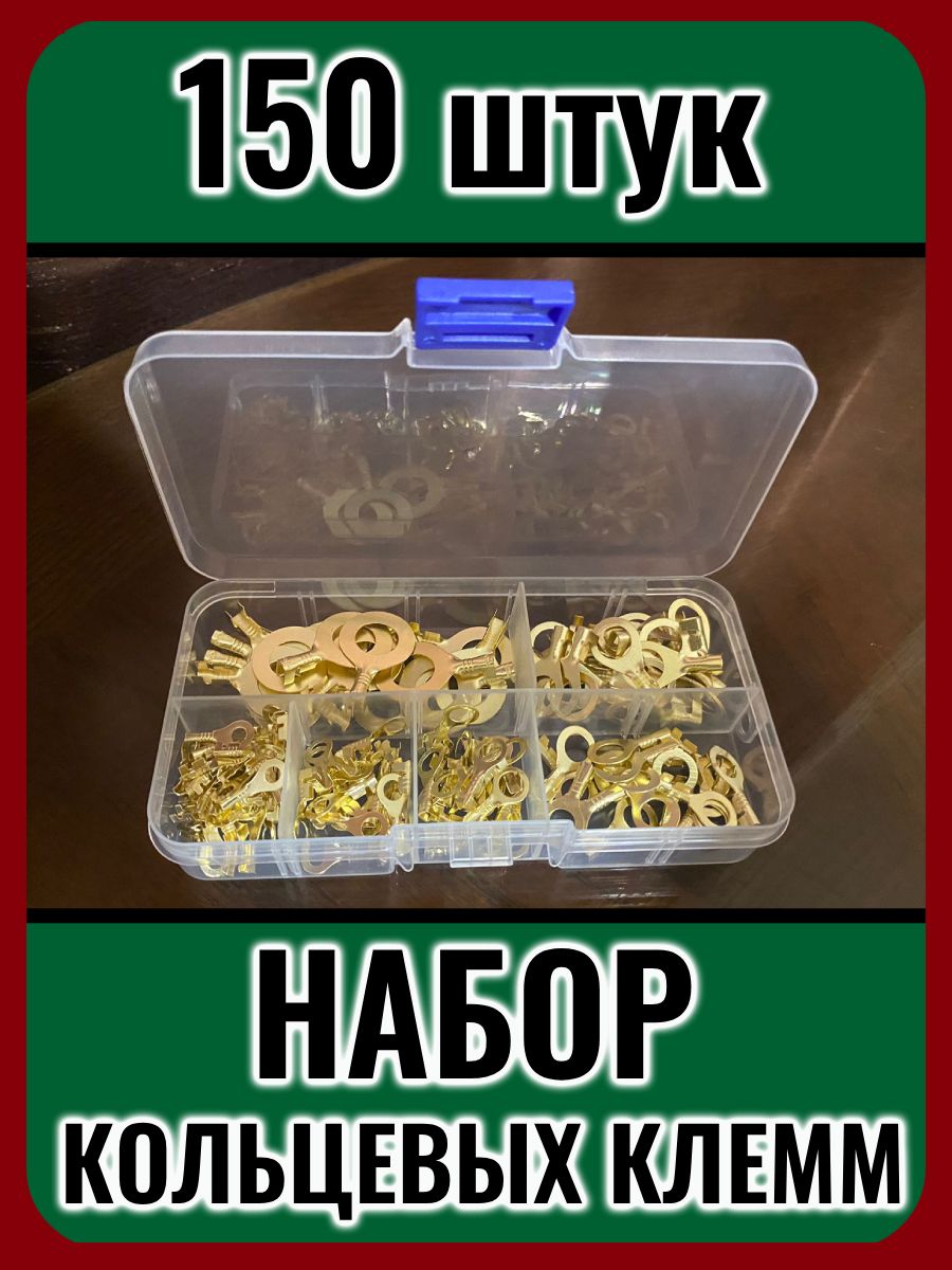 Наборкольцевыхклемм,150штук
