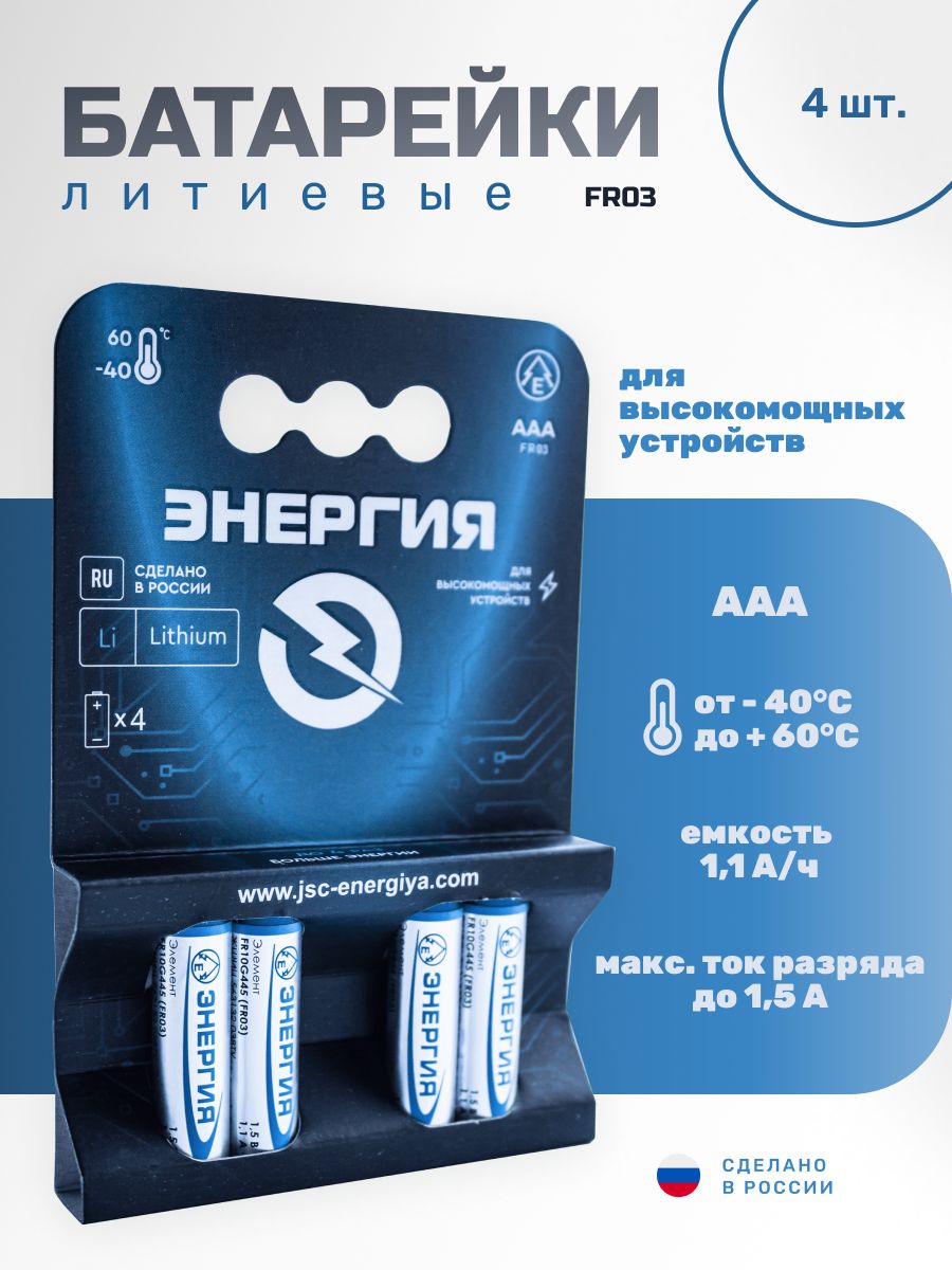 БатарейкилитиевыеЭнергияLithium(ААA,FR03,1.5В)