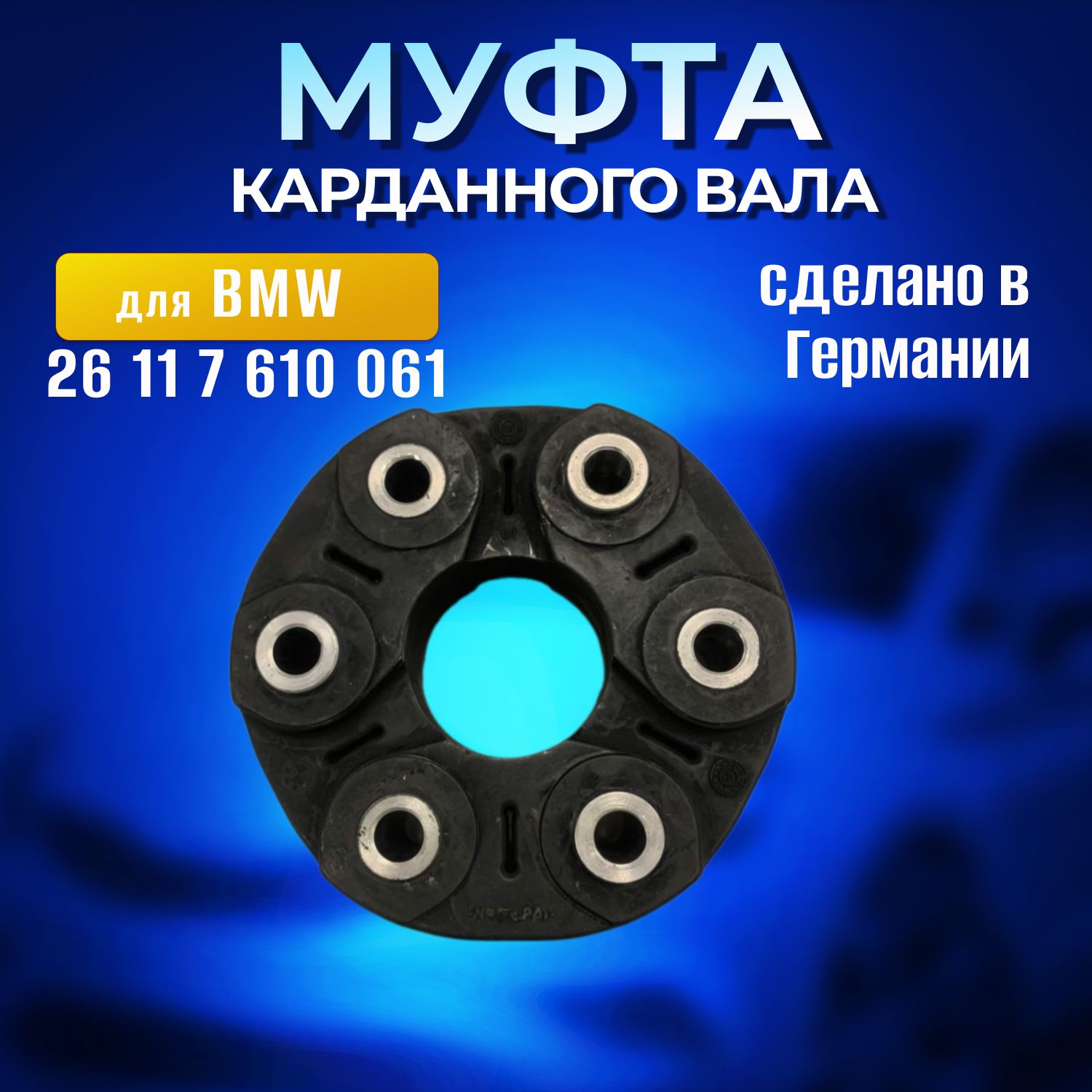 Эластичная муфта карданного вала 26117610061 для BMW купить на OZON по  низкой цене в Узбекистане, Ташкенте (1522119525)