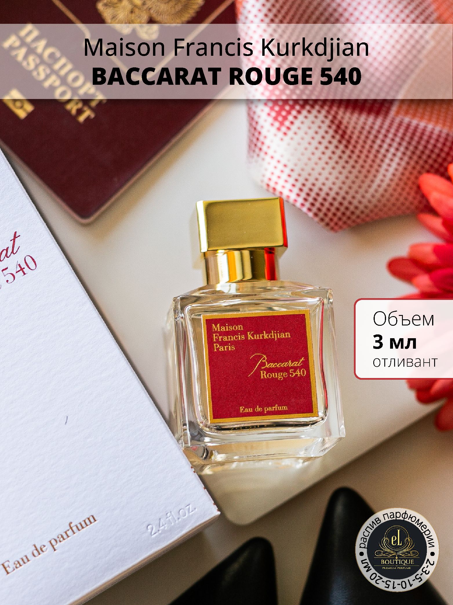 Духи Maison Francis Kurkdjian Baccarat Rouge 540, отливант 3 мл