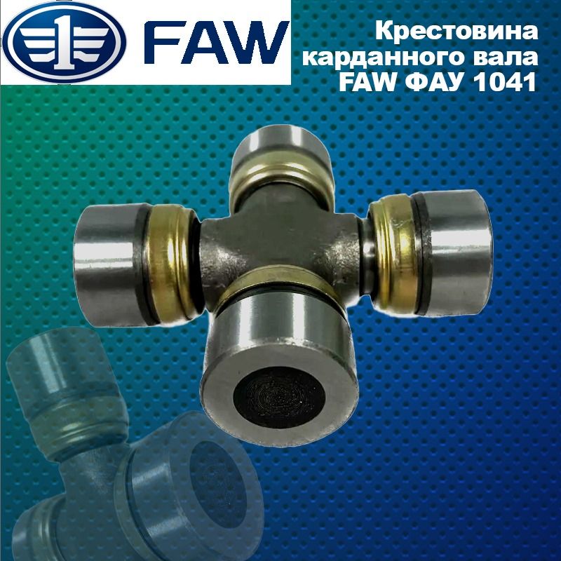 Вал карданный FAW 1041 промежуточный