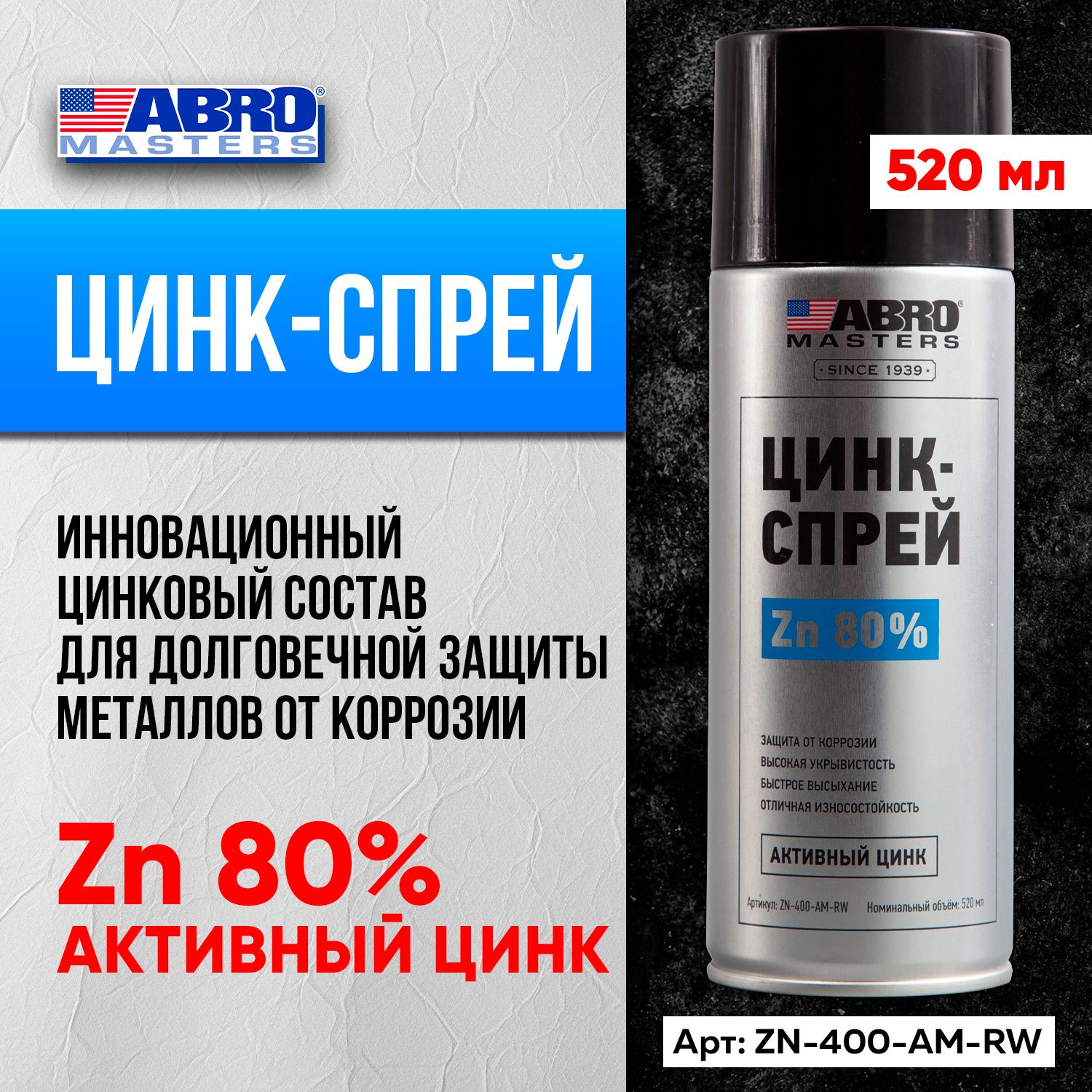 Цинк-спрей (450мл) 60% (ABRO MASTERS)