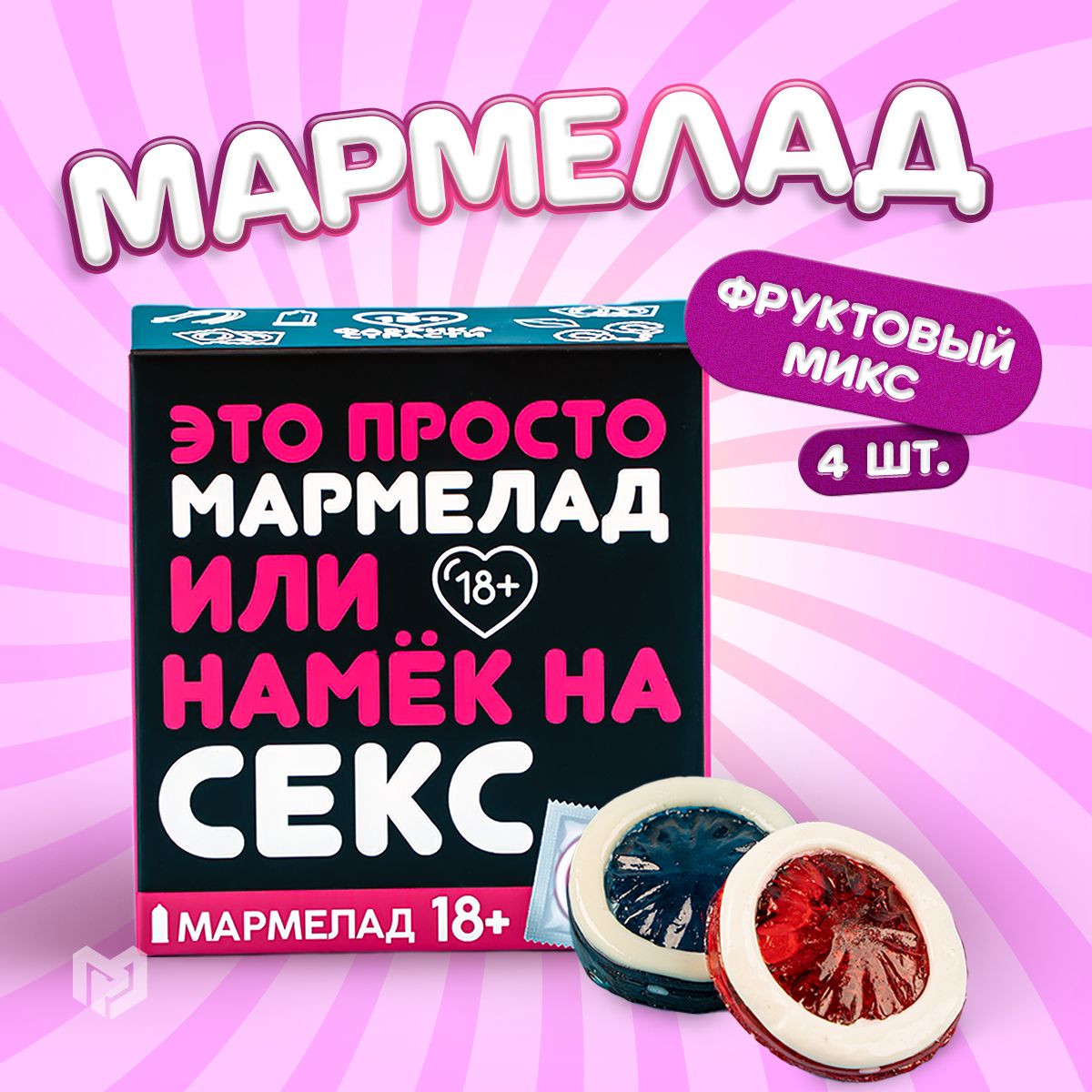 Мармелад жевательный 18+, подарок с приколом