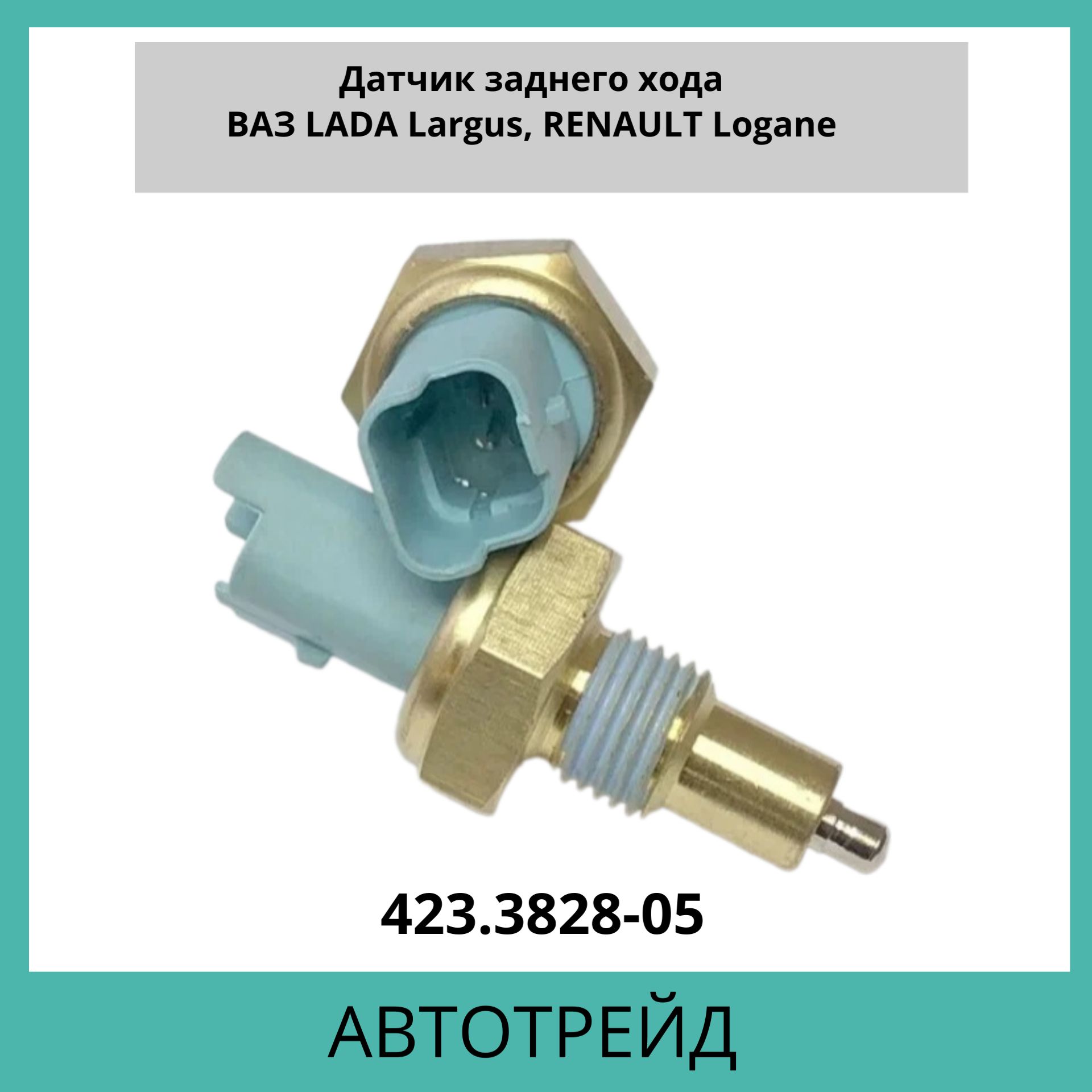 Датчик заднего хода Лада Ларгус (АвтоТрейд)