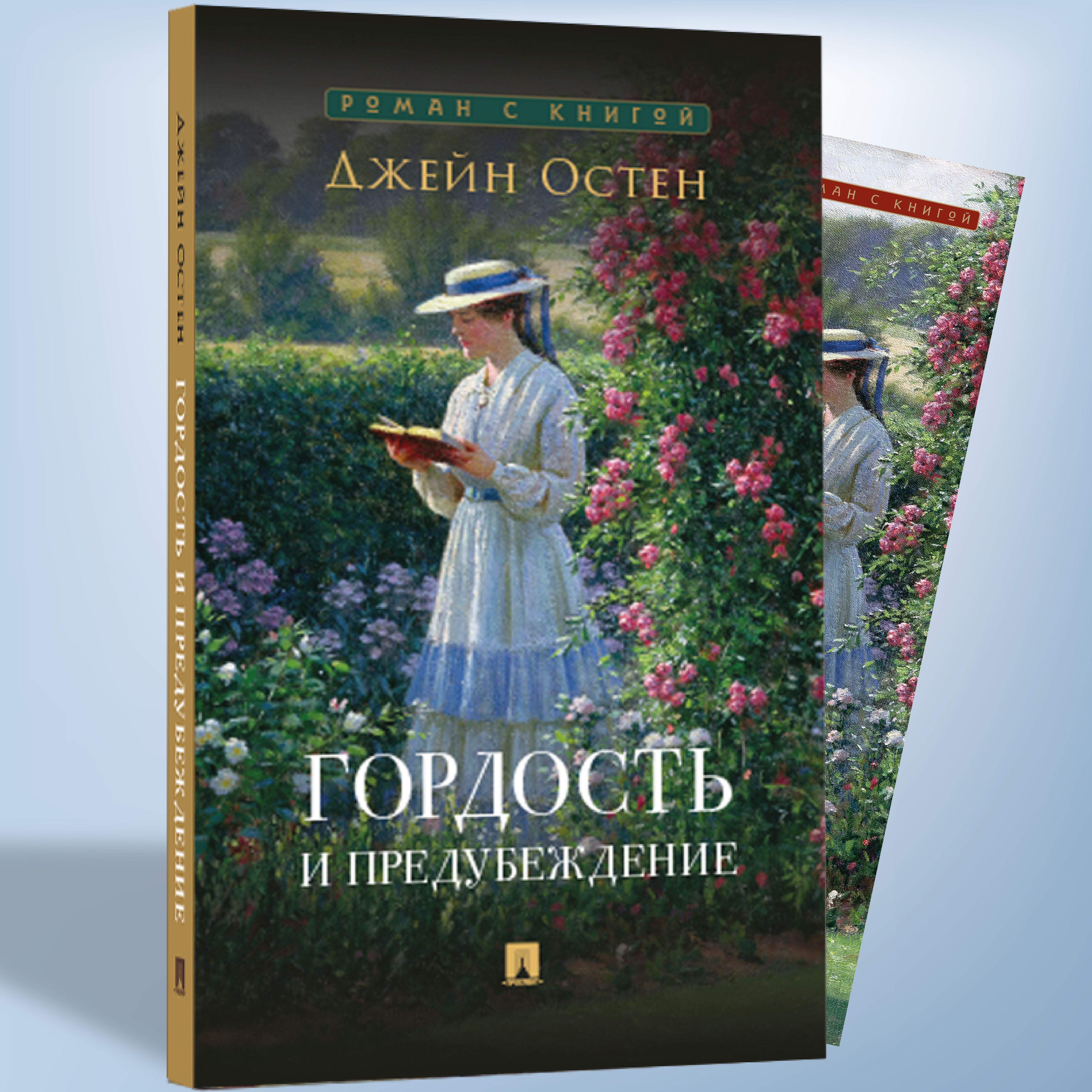 Гордость и предубеждение Джейн Остин. Роман. Серия "Роман с книгой". | Pride and Prejudice - Ozon image 1