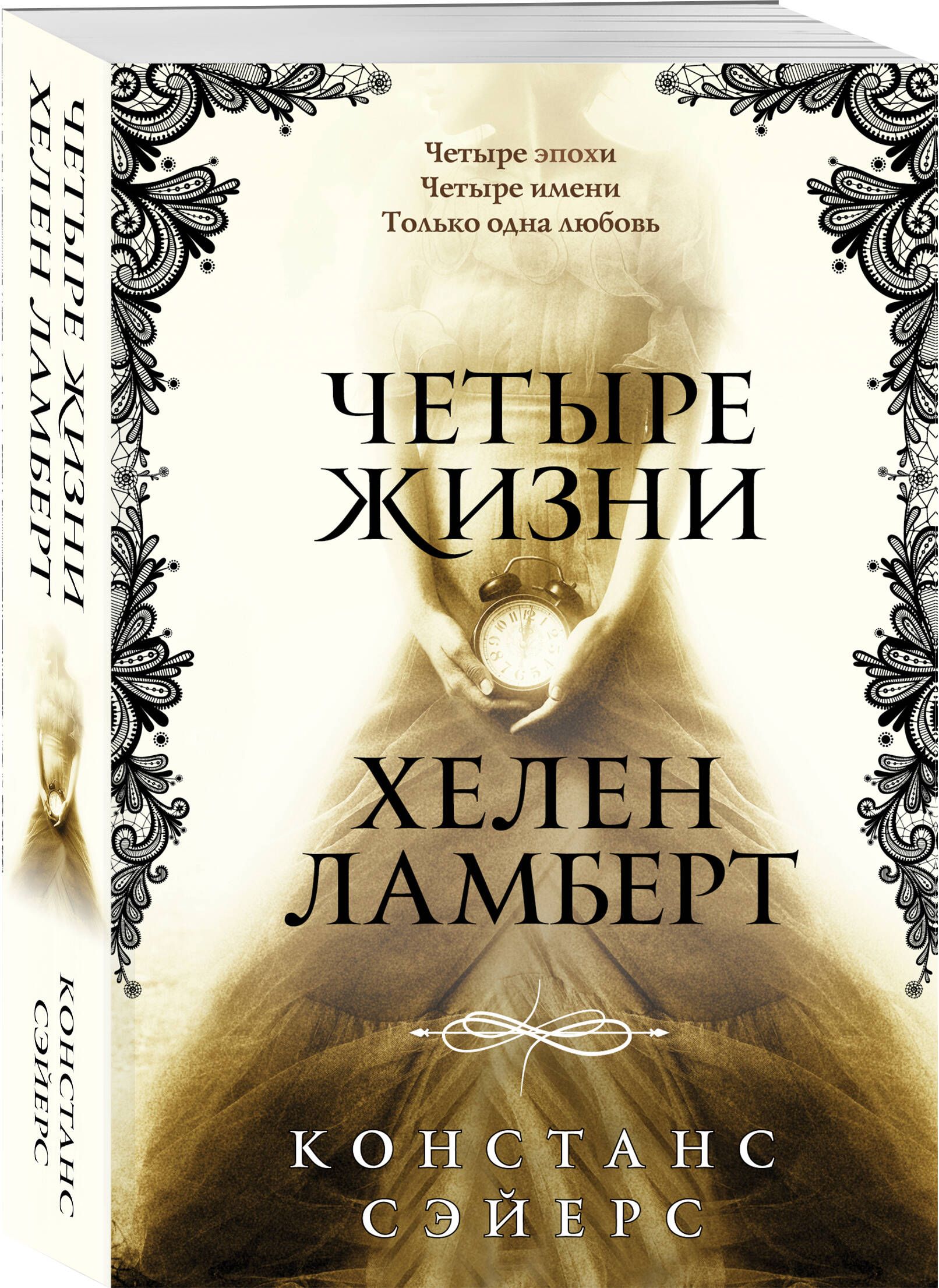 ЧетырежизниХеленЛамберт|СэйерсКонстанс