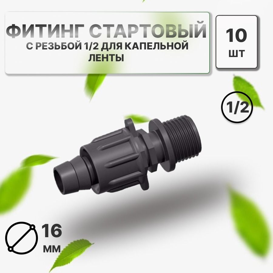 Фитингстартовыйдлякапельнойлентысрезьбой1/2.Диаметр16мм.10шт.