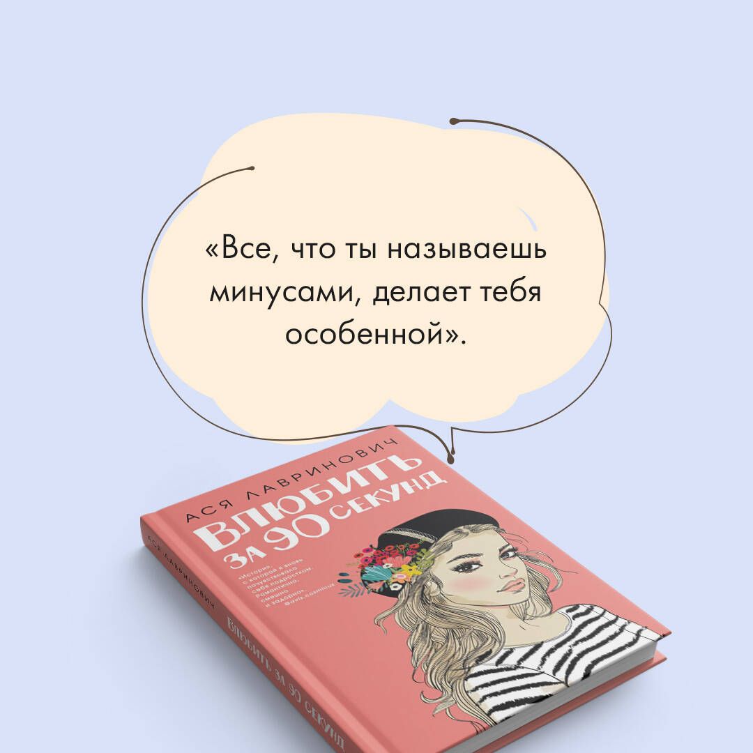 Влюбить за 90 секунд | In Love in 90 Seconds - Ozon image 2