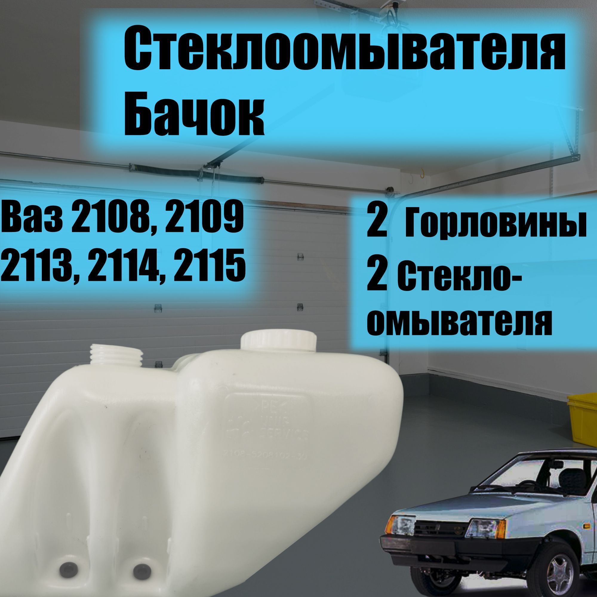 Бачок омывателя 21083 под 2 мотора, 2 отверстия (LECAR)